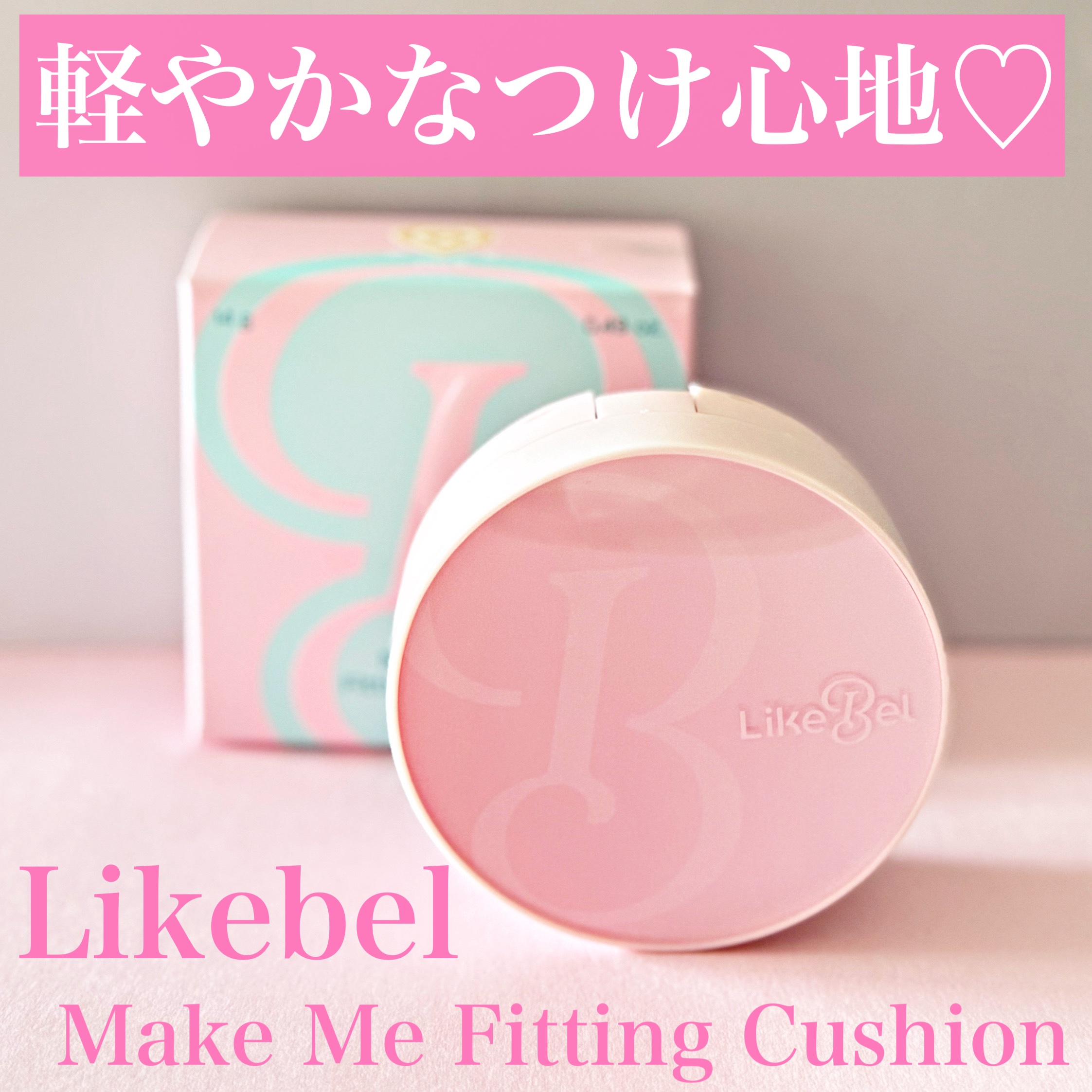 Make Me Fitting Cushion/Likebel/クッションファンデーションを使ったクチコミ（1枚目）