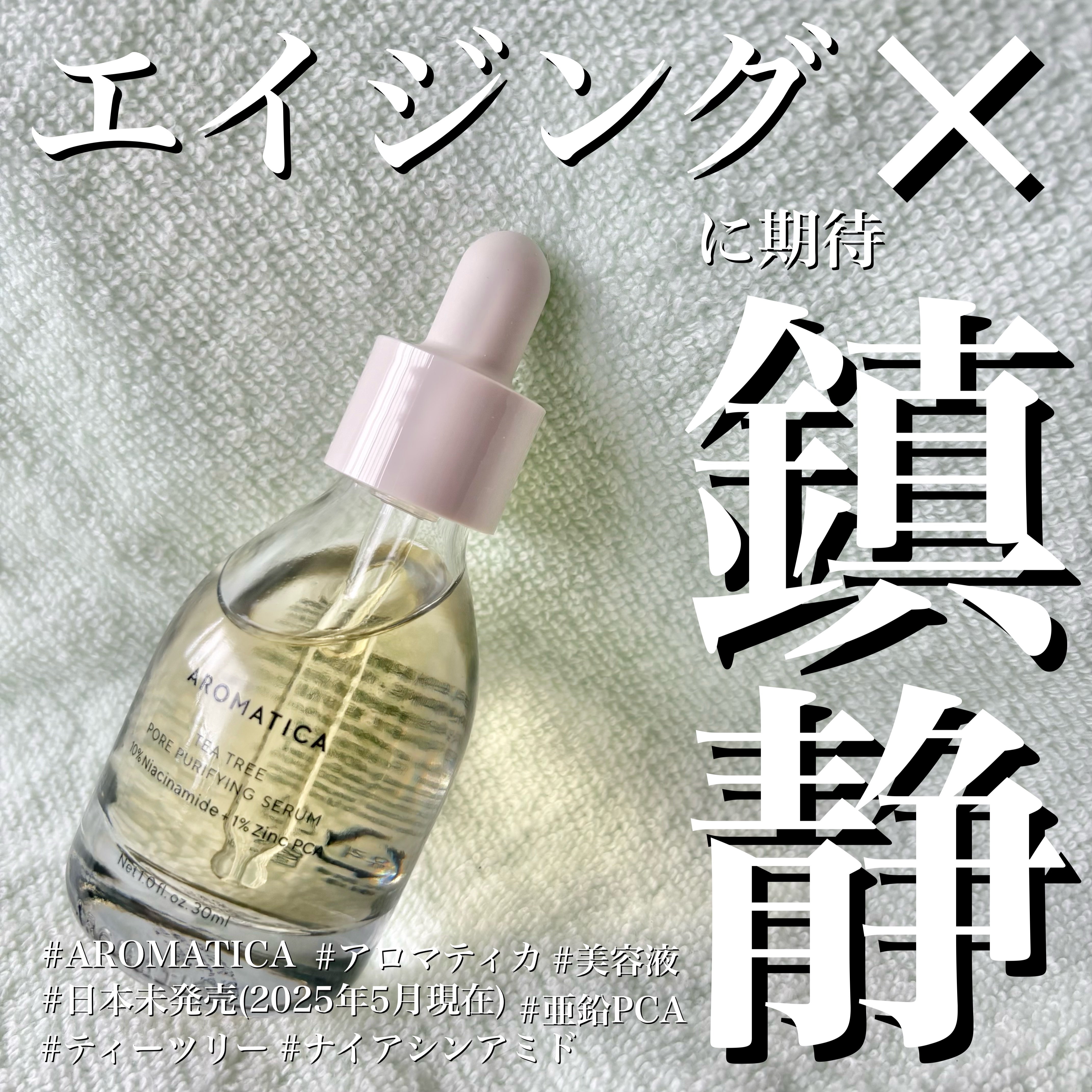 ティーツリーポアピュリーファイングセラム/AROMATICA/美容液を使ったクチコミ（1枚目）