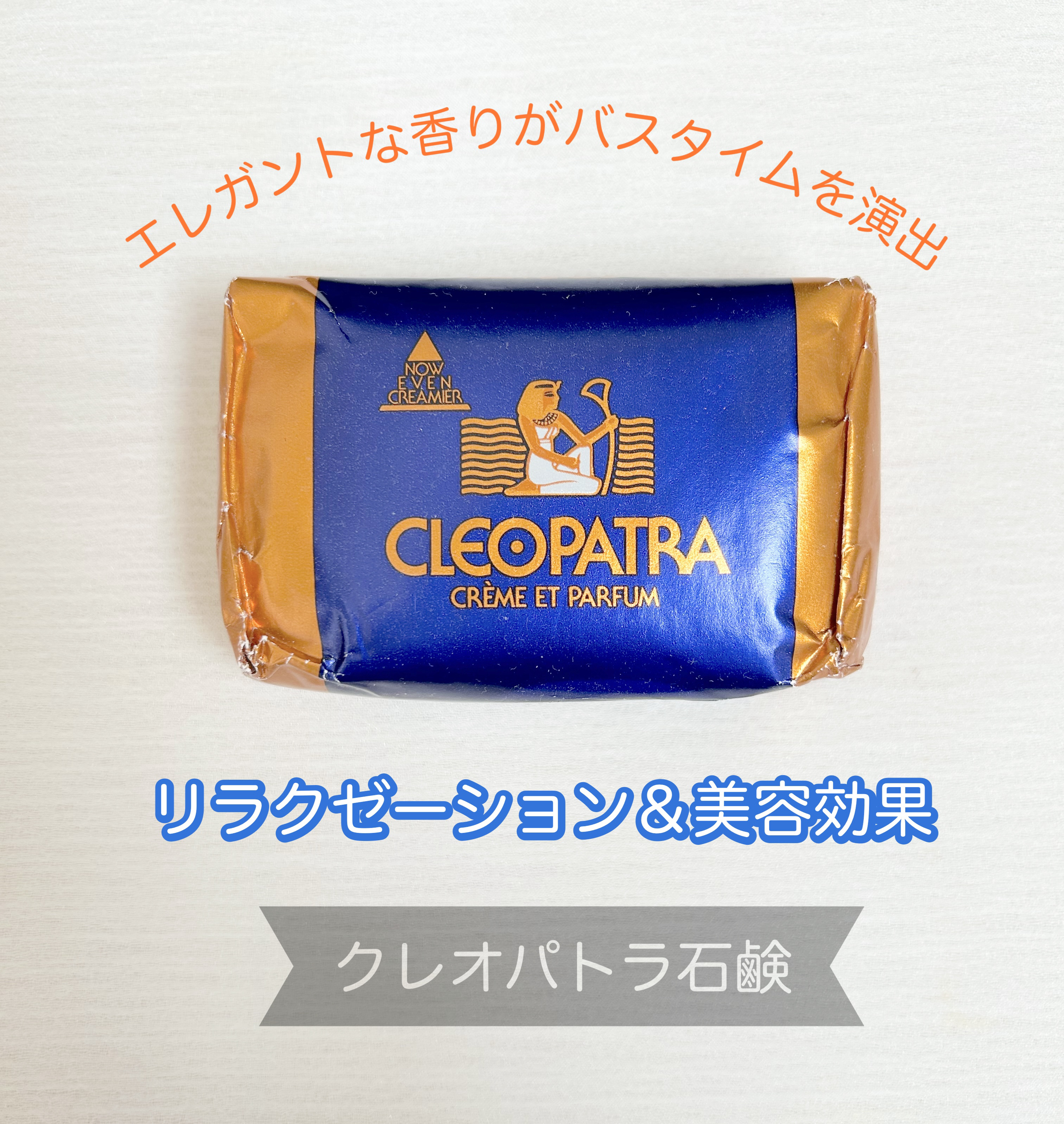 試してみた】クレオパトラ石鹸 グランマルシェのリアルな口コミ