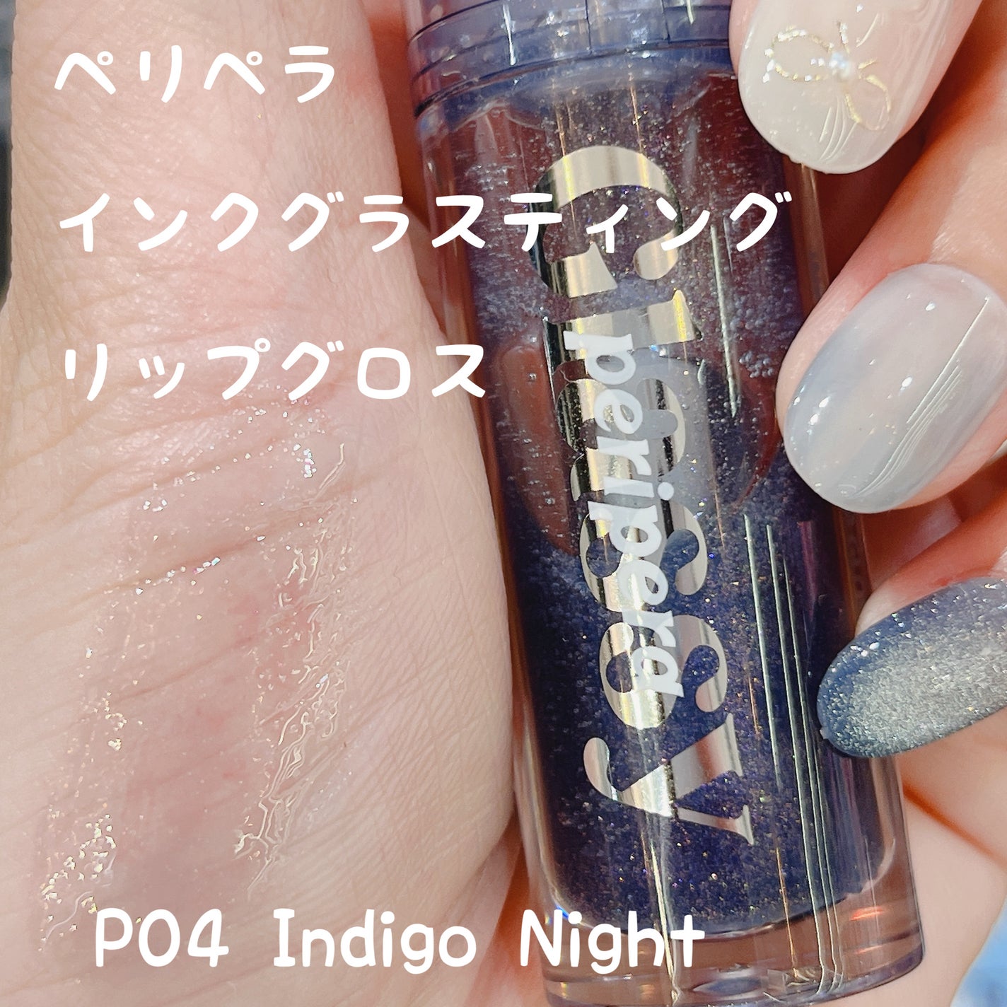 インク グラスティング リップ グロス/PERIPERA/リップグロスを使ったクチコミ(1枚目)