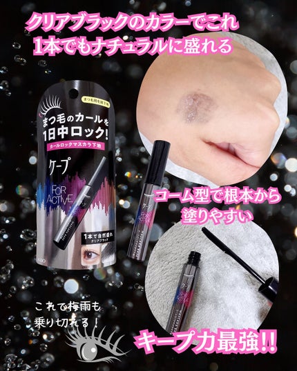 ケープ フォーアクティブ カールロックマスカラ下地/ケープ/マスカラ下地を使ったクチコミ(3枚目)