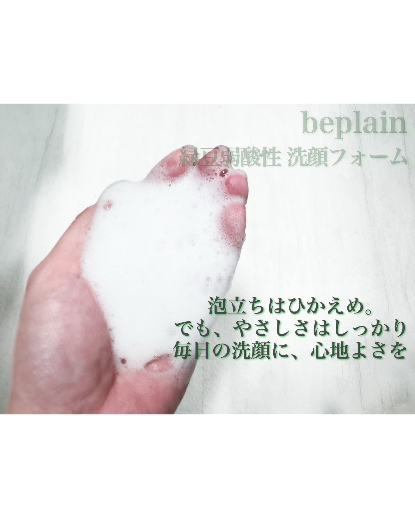 緑豆弱酸性洗顔フォーム/beplain/洗顔フォームを使ったクチコミ(4枚目)