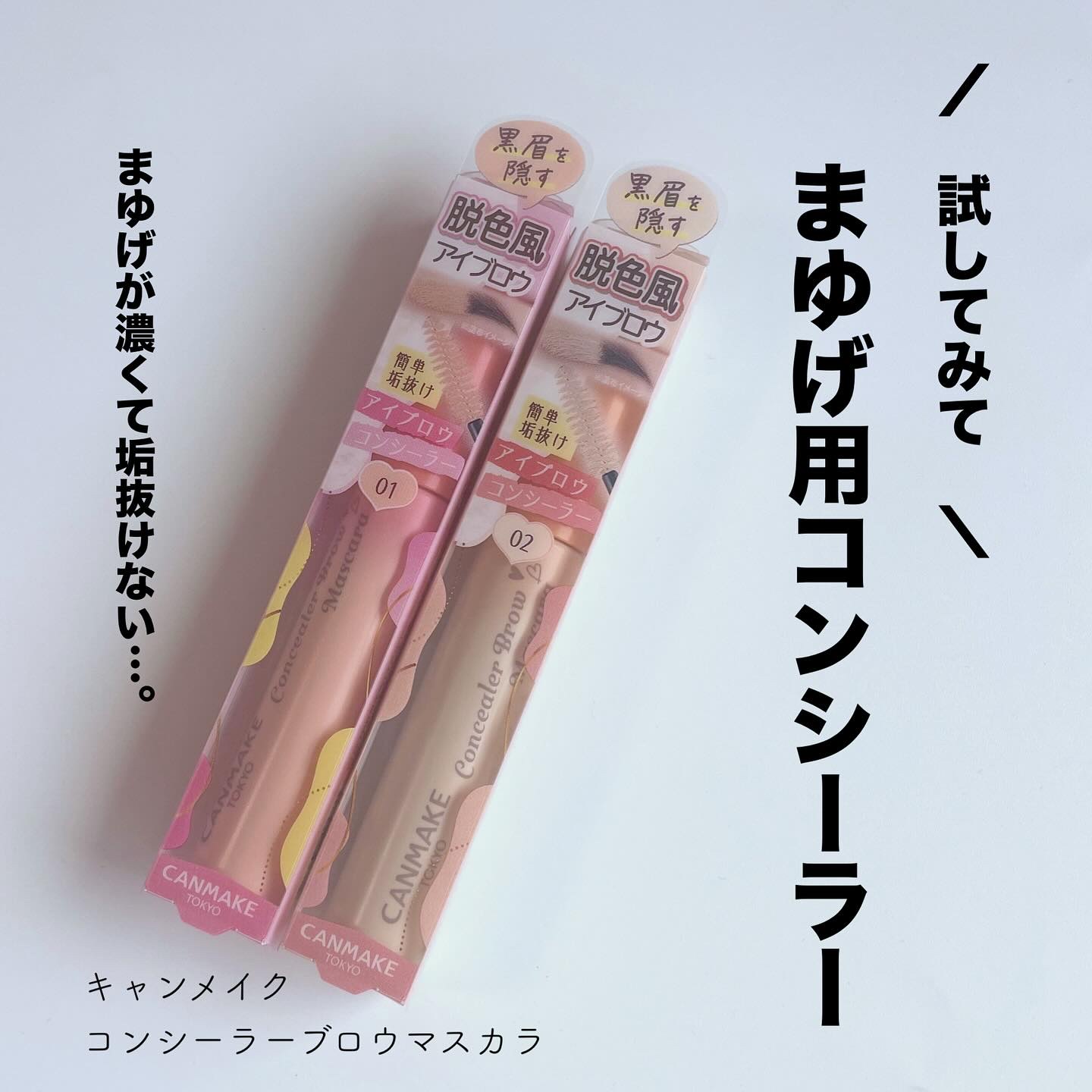 コンシーラーブロウマスカラ/キャンメイク/その他アイブロウを使ったクチコミ（1枚目）