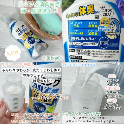 ハミング消臭実感 汗・脂臭タイプ (クリアシトラスの香り)/花王/柔軟剤を使ったクチコミ(2枚目)