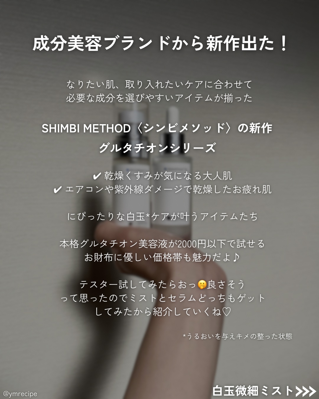 ダーマセラムミスト グルタチオン1%/SHIMBI METHOD/ミスト状化粧水を使ったクチコミ（2枚目）