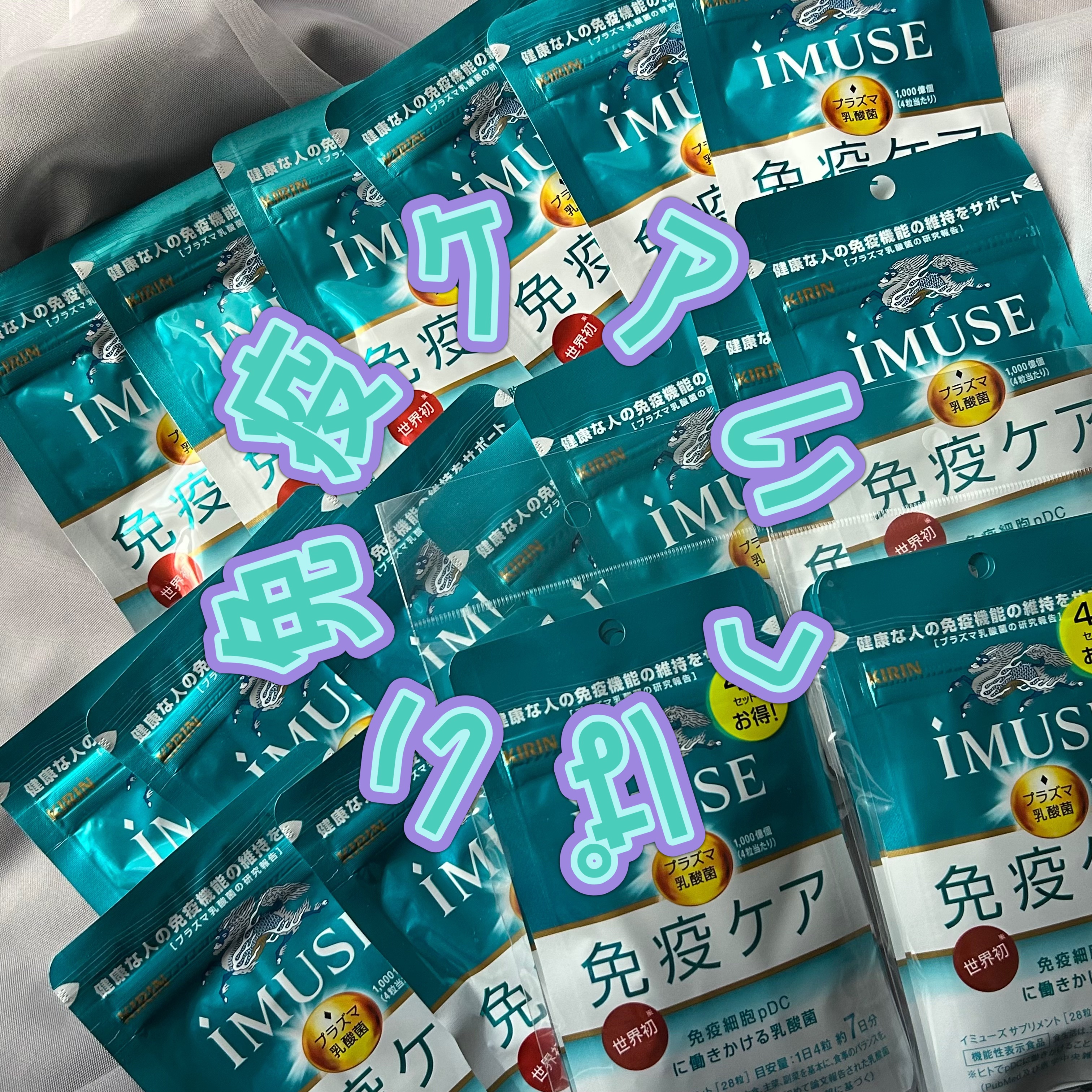 iMUSEプラズマ乳酸菌サプリメント/キリン/健康サプリメントを使ったクチコミ（1枚目）