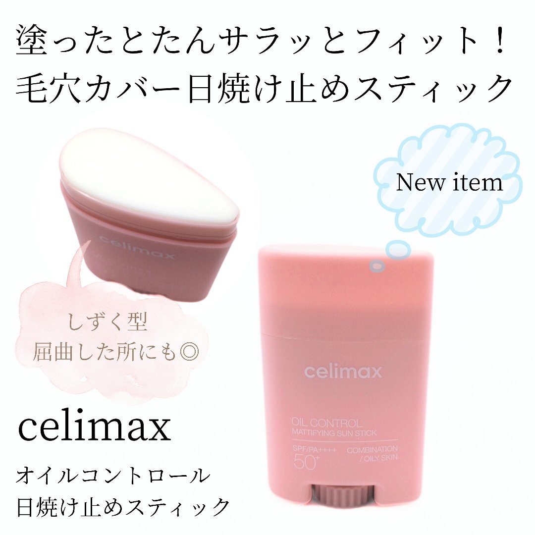 oil control light sunscreen/celimax/日焼け止めクリームを使ったクチコミ（2枚目）
