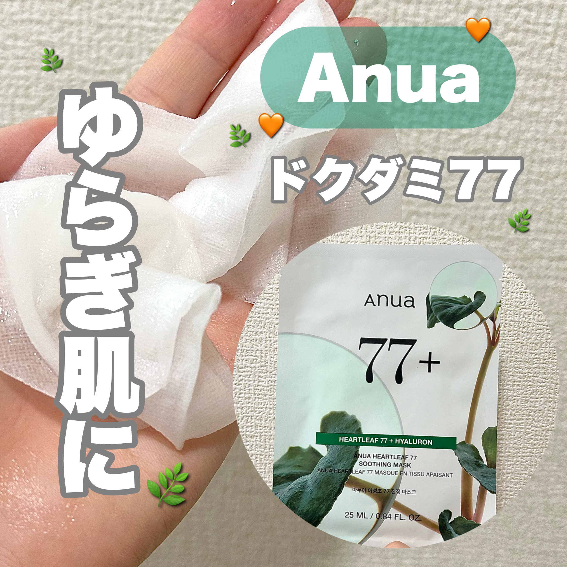 肌のゆらぎと油水分バランスを整えてくれる☁️
────────────

【使った商品】
Anuaドクダミ77 % 鎮静マスクパック

【商品の特徴】
ドクダミエキスとヒアルロン酸成分が入っているマスク

【テクスチャ】
とろみのある保湿力