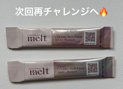 メルト クリーミーメルトフォーム/melt/市販シャンプーを使ったクチコミ(1枚目)