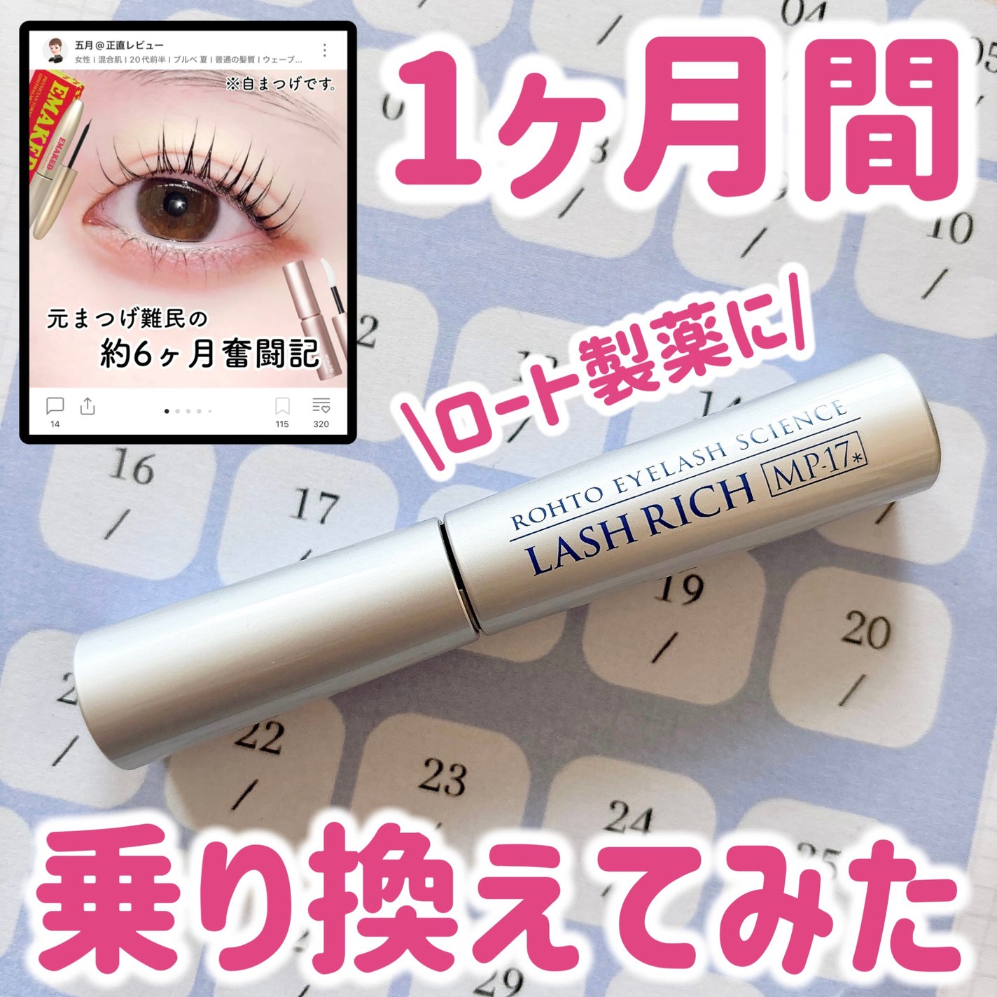 ラッシュリッチアイラッシュセラム/ロート製薬/まつげ美容液を使ったクチコミ(1枚目)