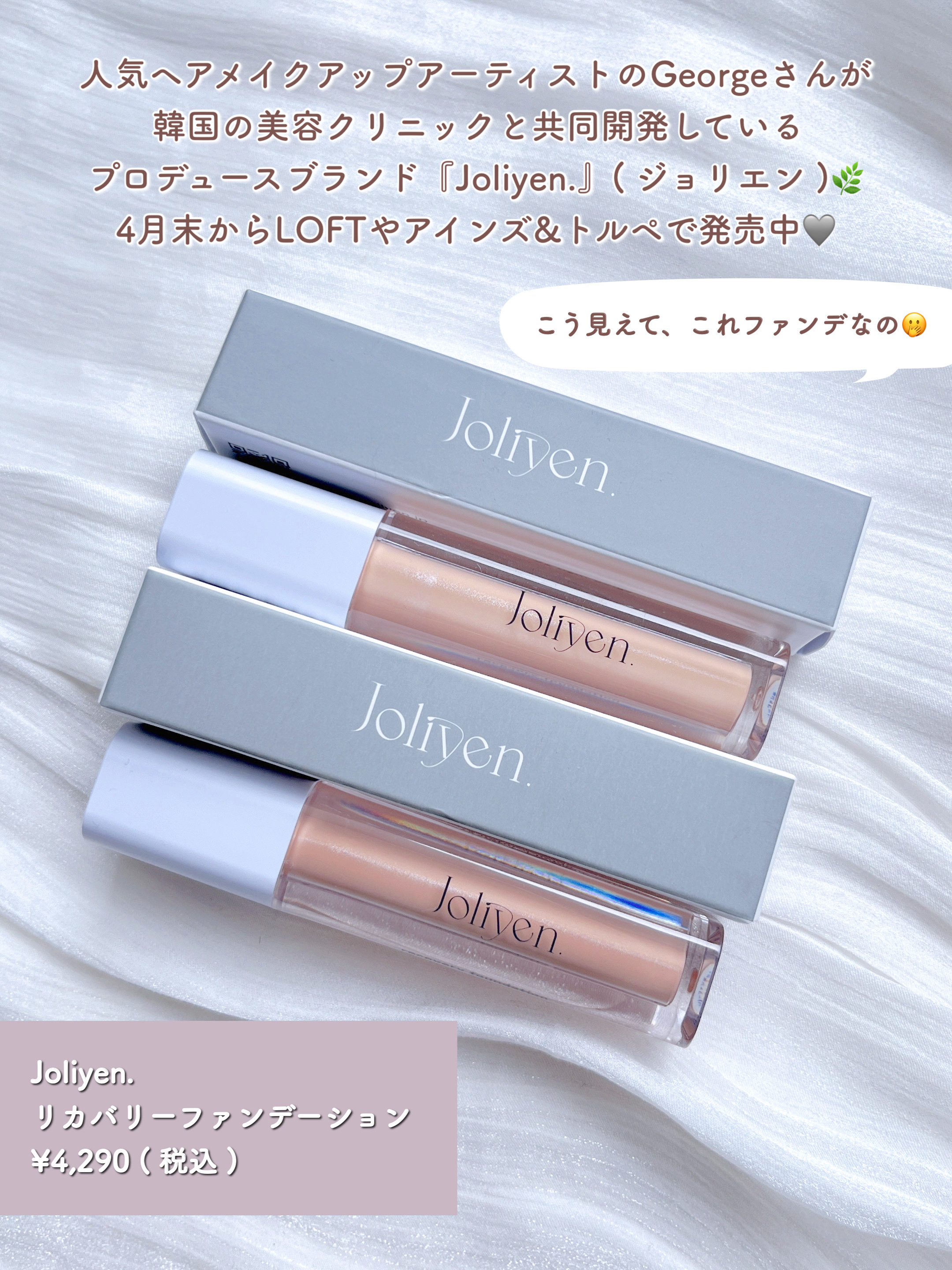 リカバリーファンデーション 02 ナチュラルベージュ/Joliyen/リキッドファンデーションを使ったクチコミ（2枚目）