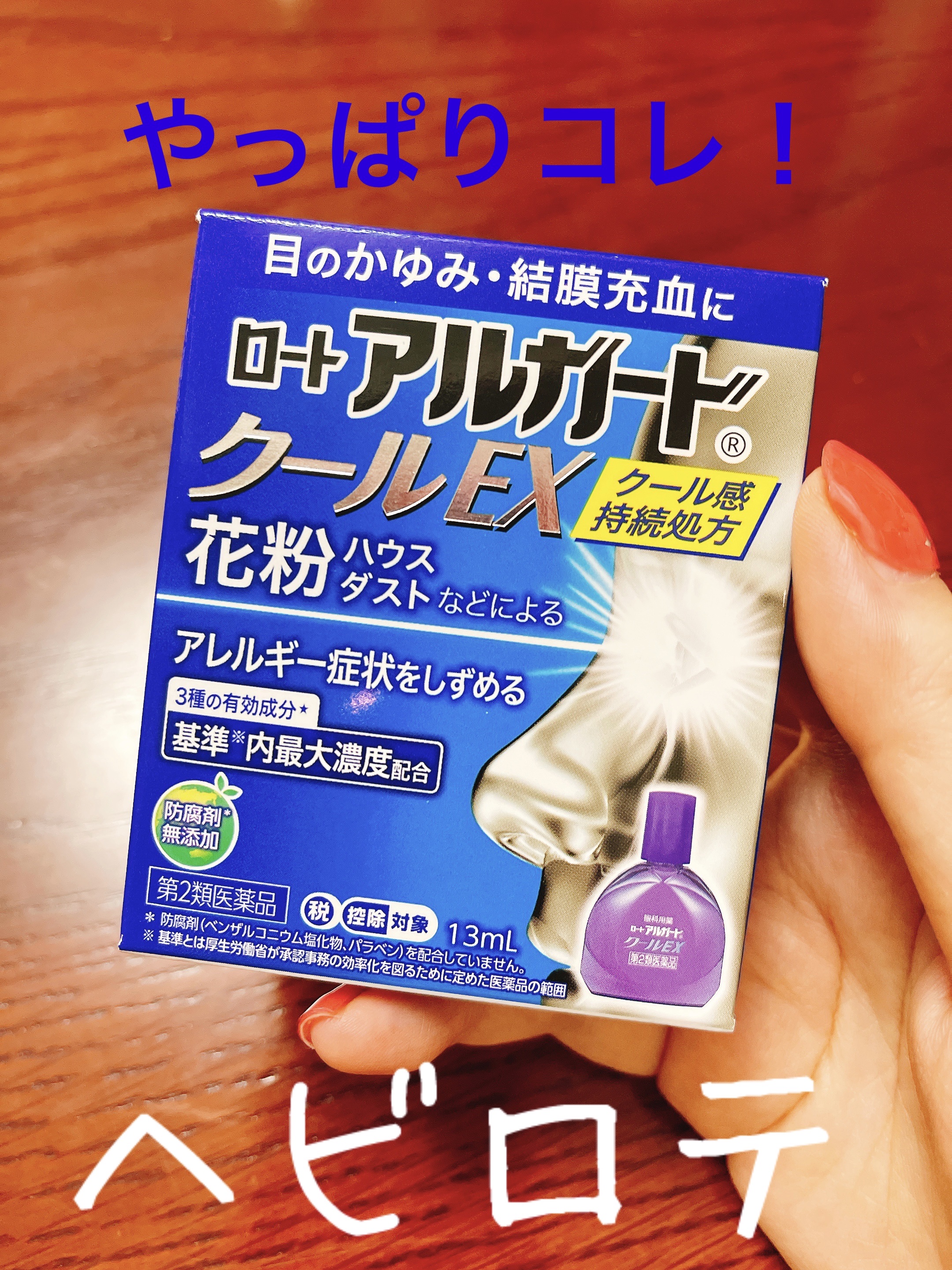 ロート アルガード クールEX(医薬品)/ロート製薬/その他を使ったクチコミ（1枚目）