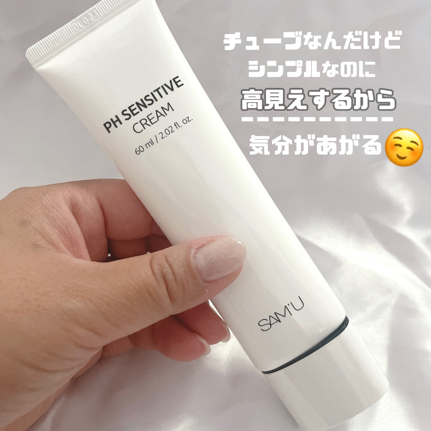 サミュ PHセンシティブクリーム/SAM'U/フェイスクリームを使ったクチコミ(3枚目)