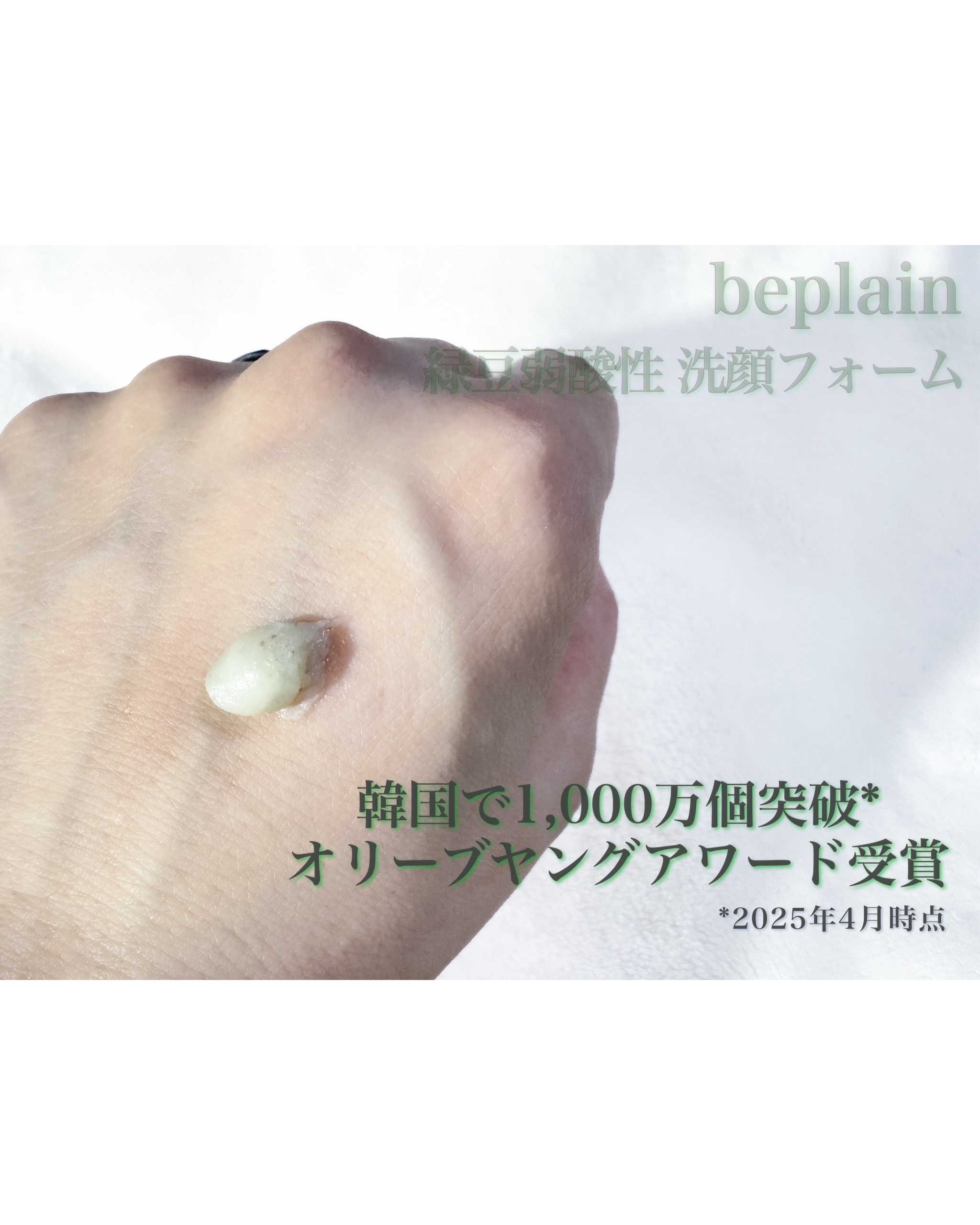 緑豆弱酸性洗顔フォーム/beplain/洗顔フォームを使ったクチコミ（2枚目）