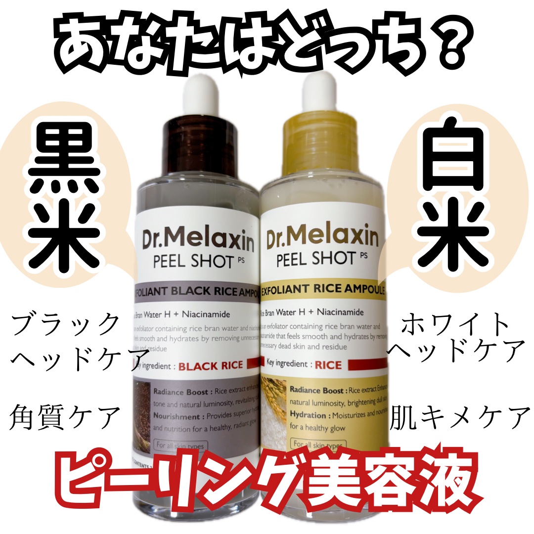 白米ピールショットゴマージュアンプル/Dr.Melaxin/美容液を使ったクチコミ（1枚目）