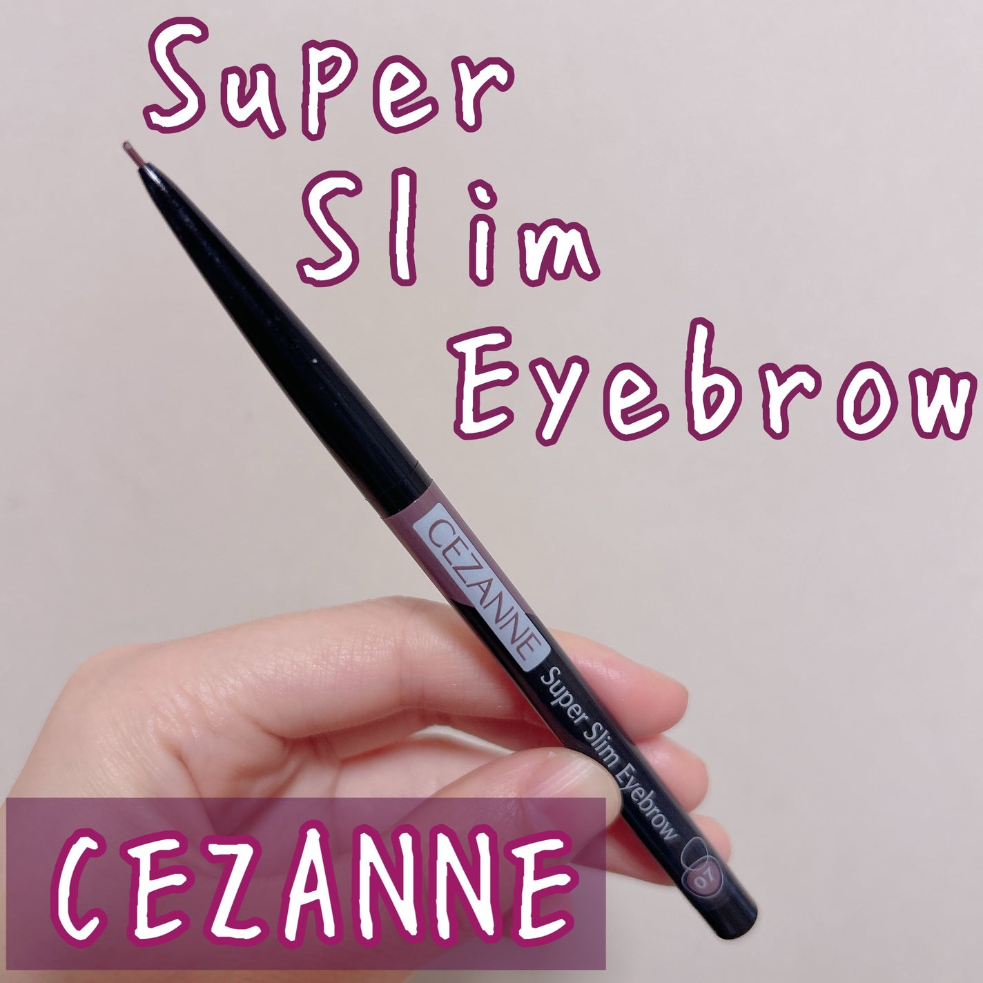 超細芯アイブロウ/CEZANNE/アイブロウペンシルを使ったクチコミ(1枚目)