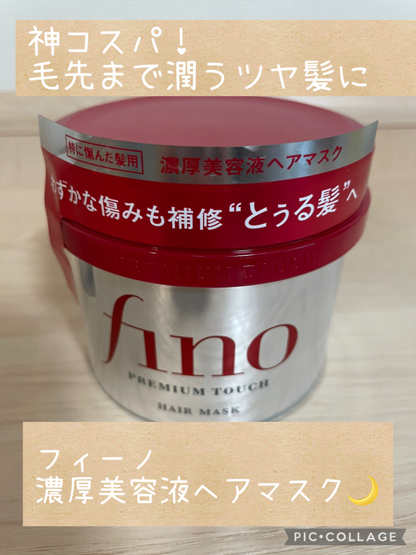 フィーノ　プレミアムタッチ　濃厚美容液ヘアマスク/フィーノ/ヘアマスク・ヘアパックを使ったクチコミ（1枚目）