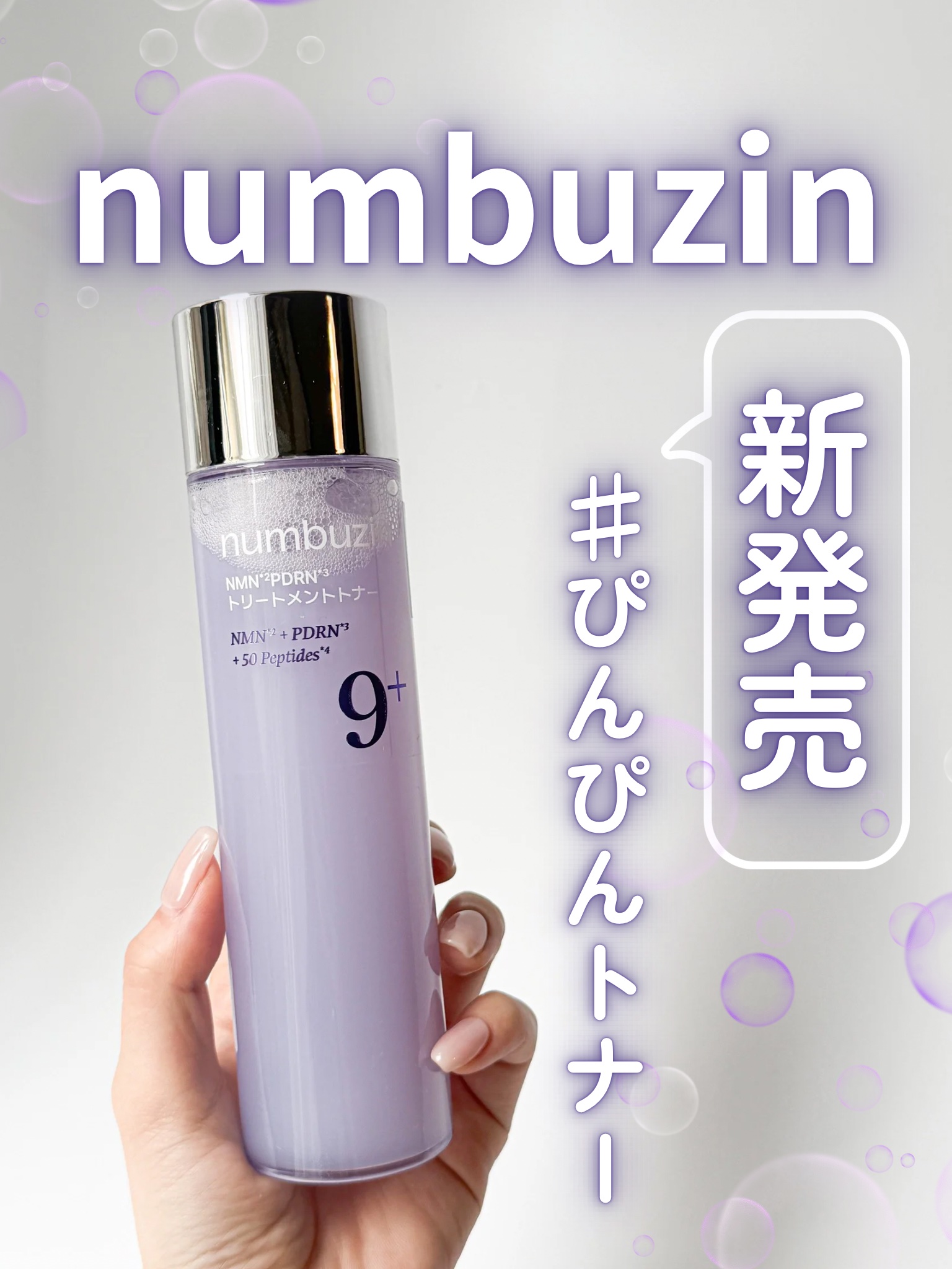 9番 NMN PDRNトリートメントトナー/numbuzin/化粧水を使ったクチコミ（1枚目）