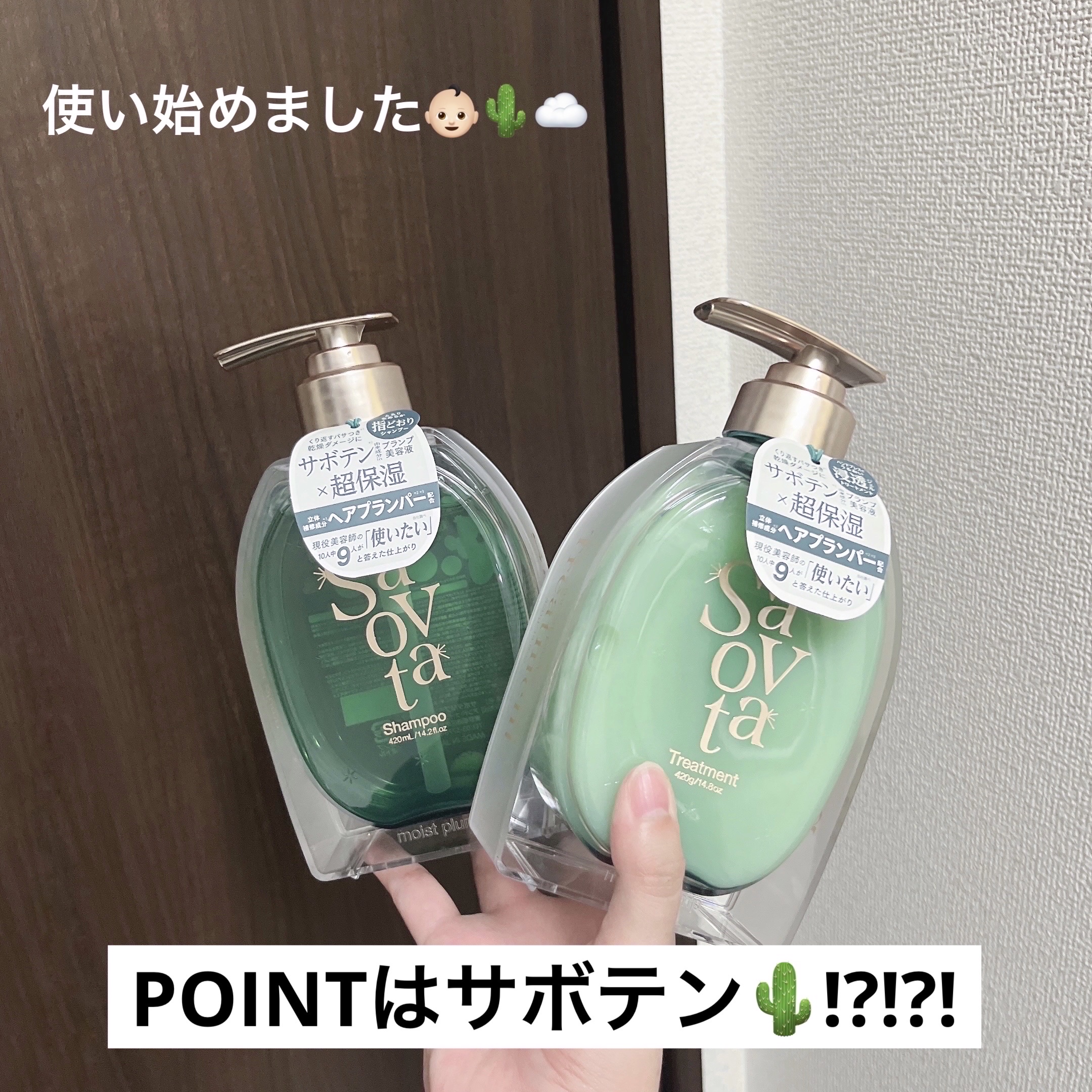 サボンドサボタ　モイストプランプシャンプー/ヘアトリートメント ヘアトリートメント本体 420g/Savon du Savota/シャンプー・コンディショナーを使ったクチコミ（1枚目）