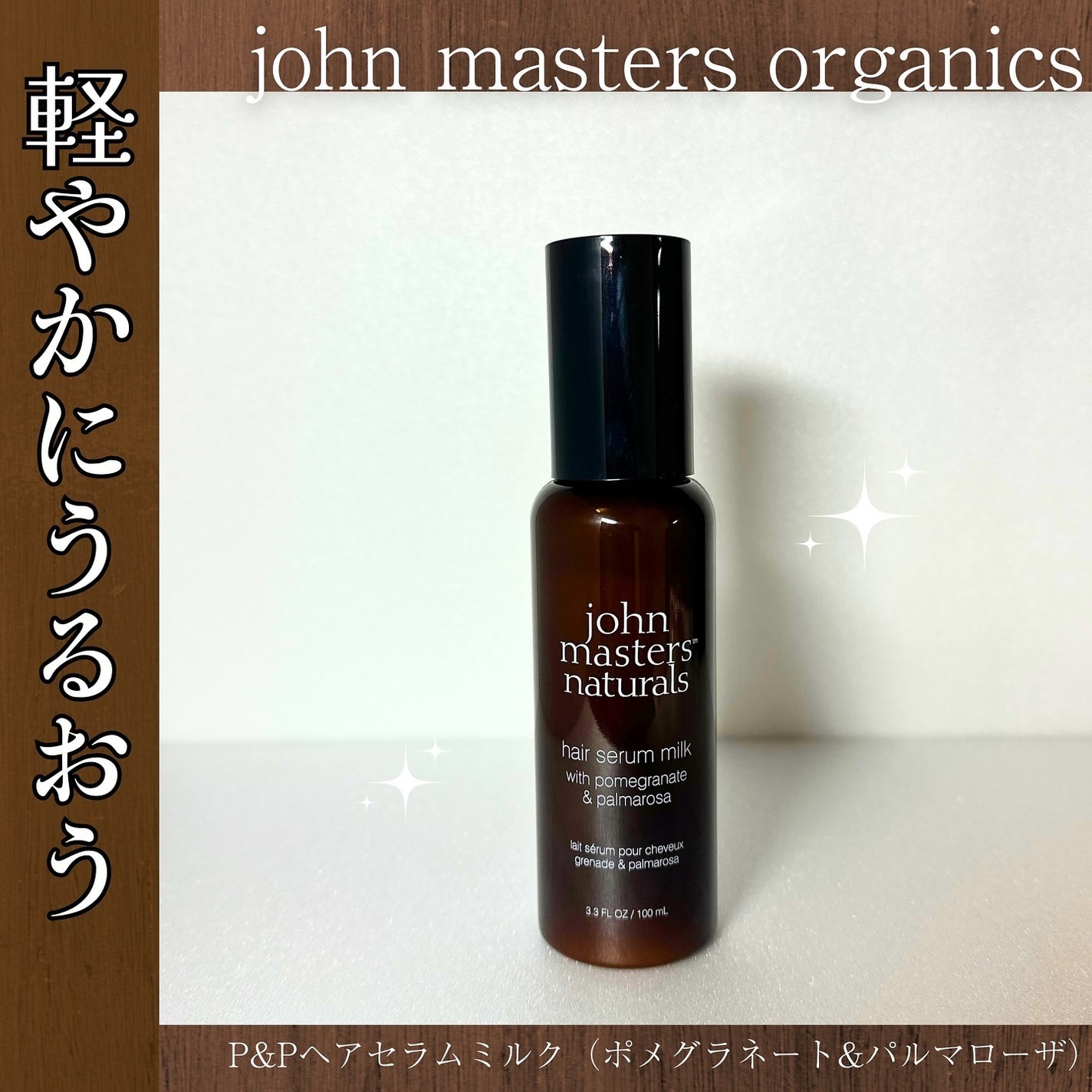P&Pヘアセラムミルク/john masters organics/ヘアミルクを使ったクチコミ(1枚目)