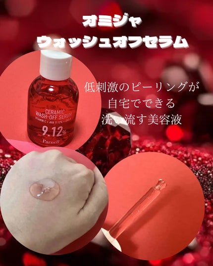 AHA 9.12 オミジャ 陶器肌 ウォッシュオフ セラム/parnell/美容液を使ったクチコミ(3枚目)
