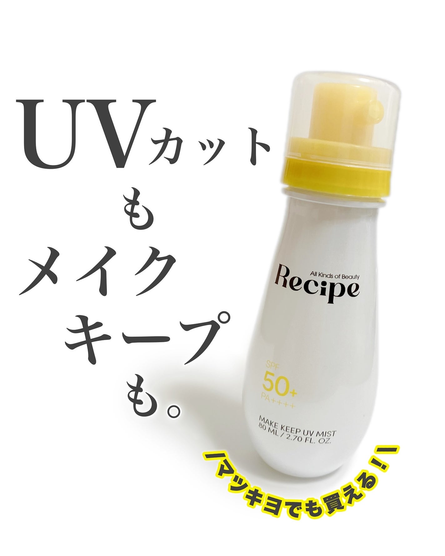 メイクキープUVミスト/Recipe/日焼け止めミスト・スプレーを使ったクチコミ(1枚目)