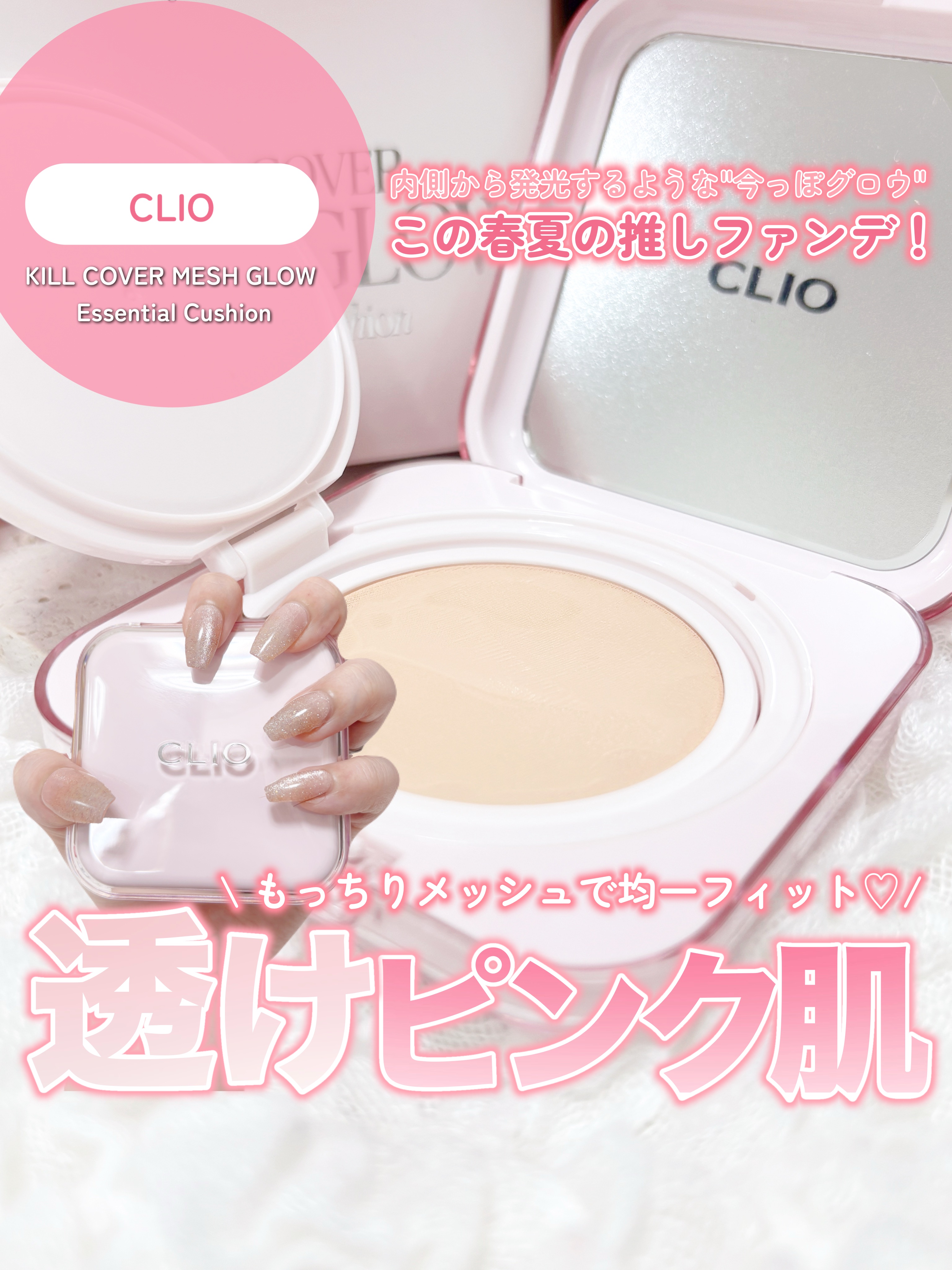 キルカバー メッシュ グロウ エッセンシャル クッション/CLIO/クッションファンデーションを使ったクチコミ（1枚目）