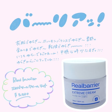 リアルバリア エクストリームクリーム ライト/Real Barrier/フェイスクリームを使ったクチコミ(1枚目)