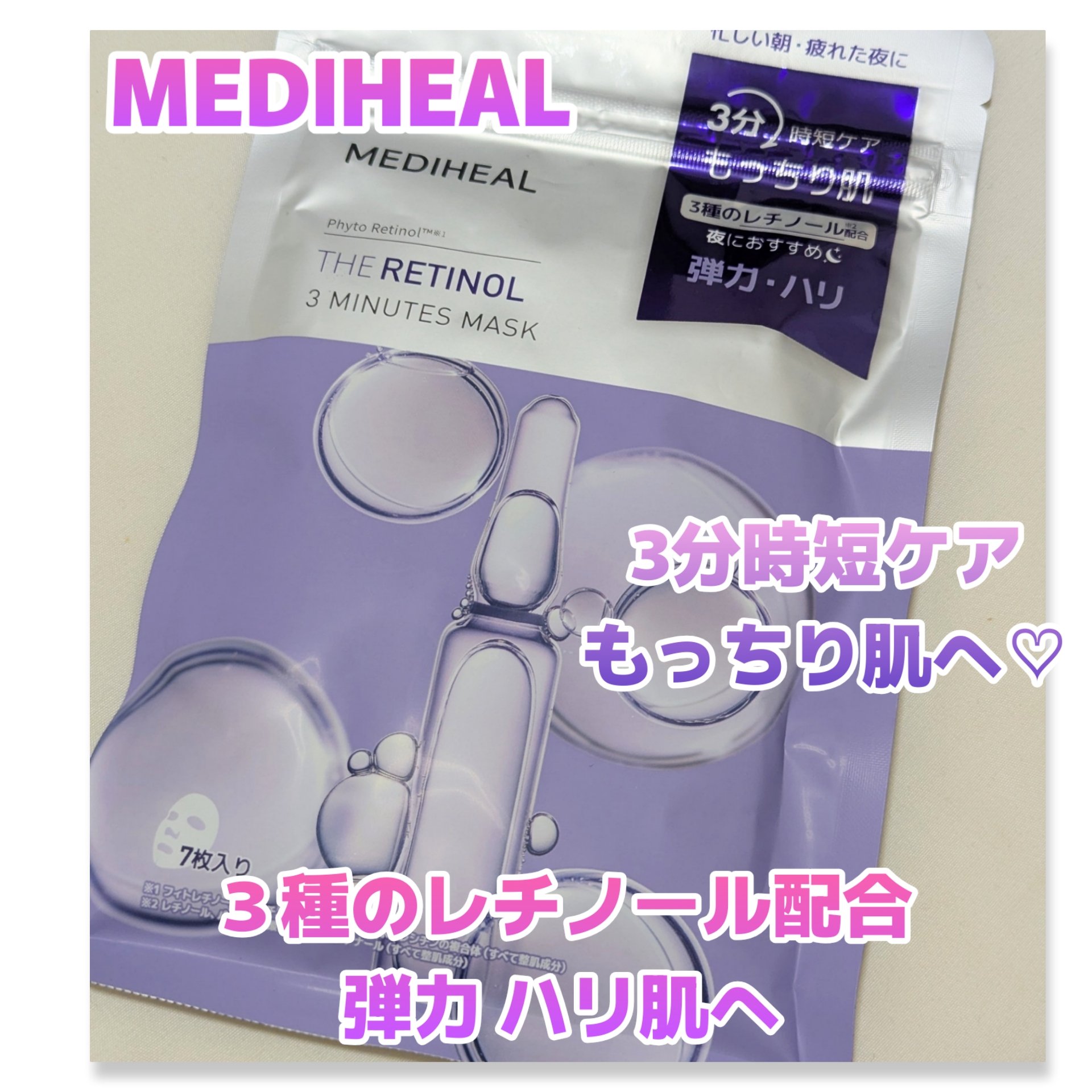 MEDIHEAL THE レチノール 3ミニッツマスクのクチコミ「3分時短ケアで、弾力.ハリのもっちり肌へ❤️

#MEDIHEAL
#THEレチノール3ミニッ.....」（1枚目）