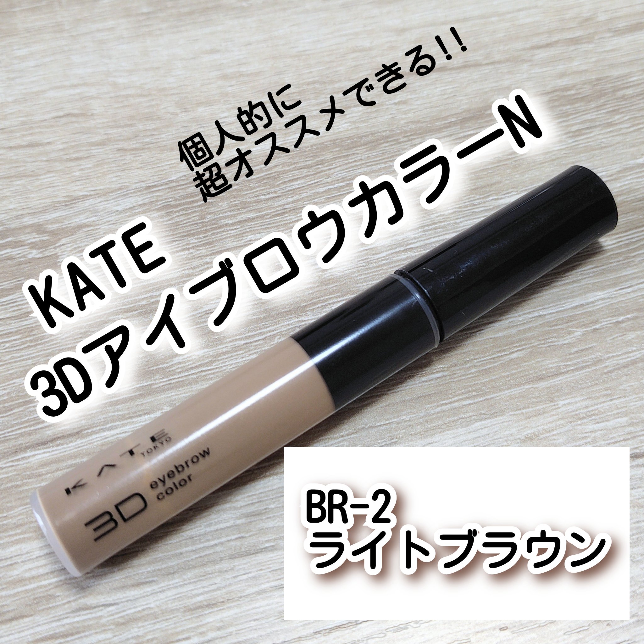 3DアイブロウカラーN BR-2 ライトブラウン（明るいブラウン～アッシュ系の髪色に合う）/KATE/眉マスカラを使ったクチコミ（1枚目）