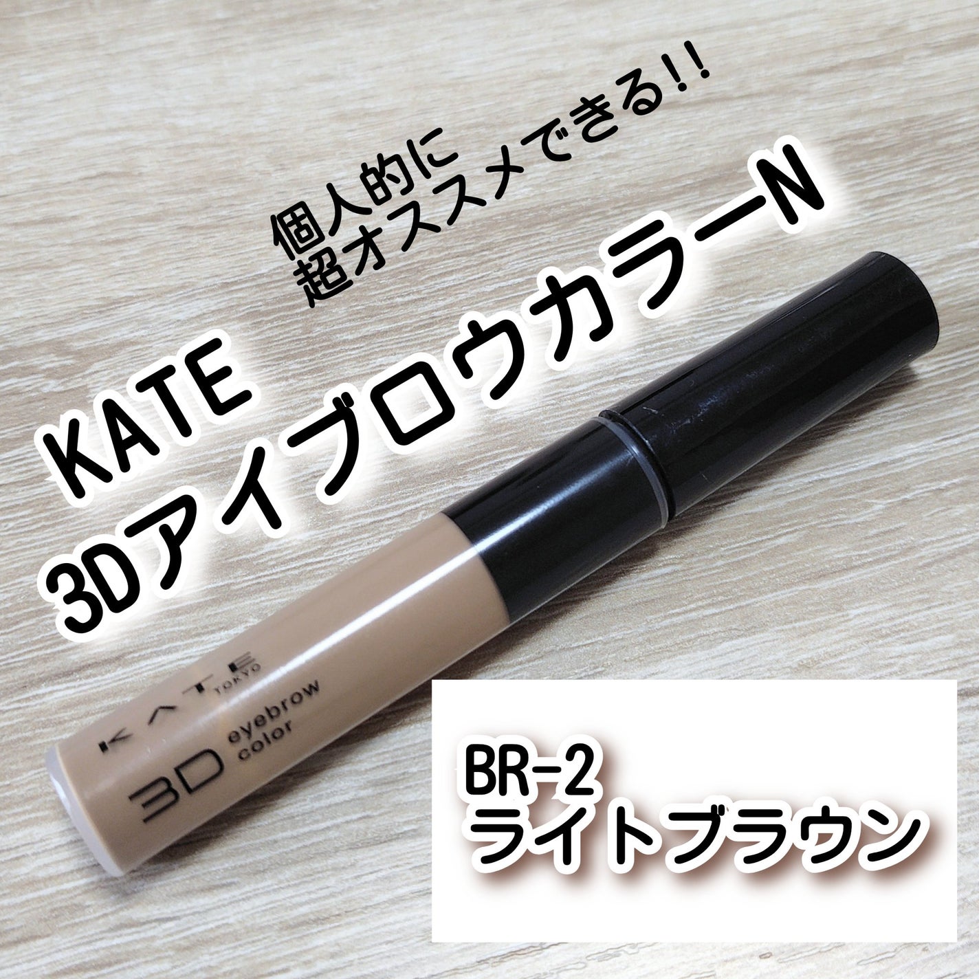 3DアイブロウカラーN/KATE/眉マスカラを使ったクチコミ(1枚目)