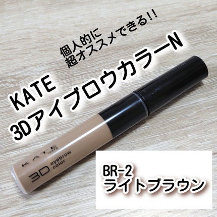 3DアイブロウカラーN BR-2 ライトブラウン(明るいブラウン~アッシュ系の髪色に合う)/KATE/眉マスカラの画像