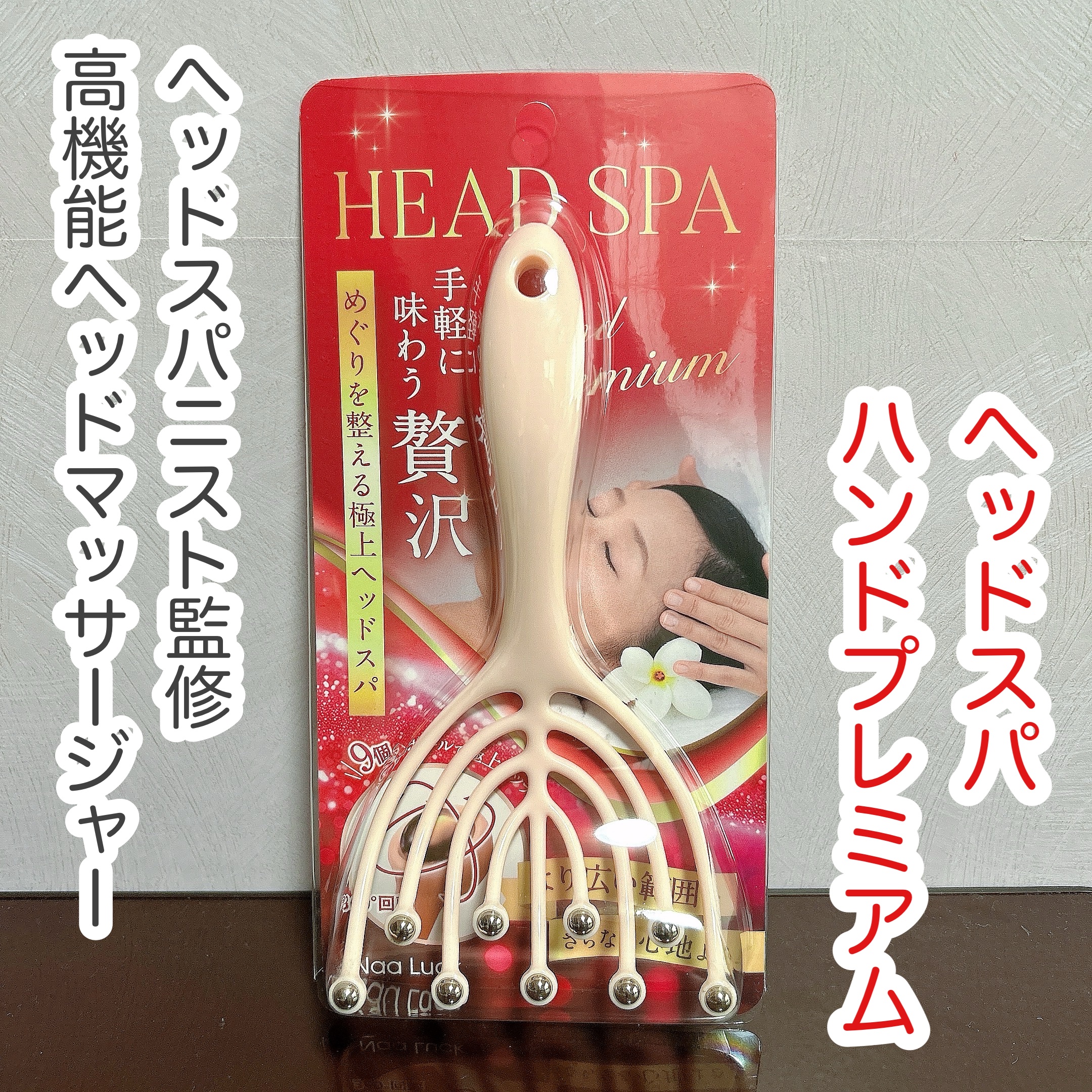 この1台で毎日極上の自宅SPA♪❤プロの手技を完全再現❣ヘッドマッサージャー この1台で毎日極上の自宅SPA♪❤プロの手技を完全