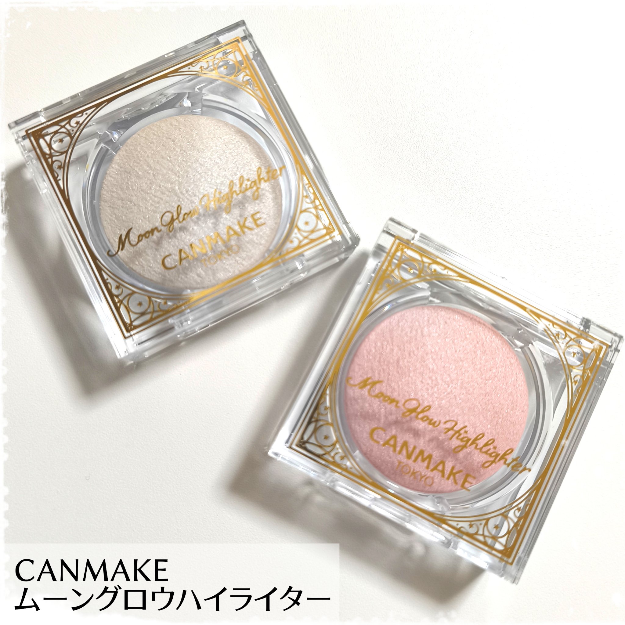 ムーングロウハイライター/キャンメイク/ハイライトを使ったクチコミ（1枚目）