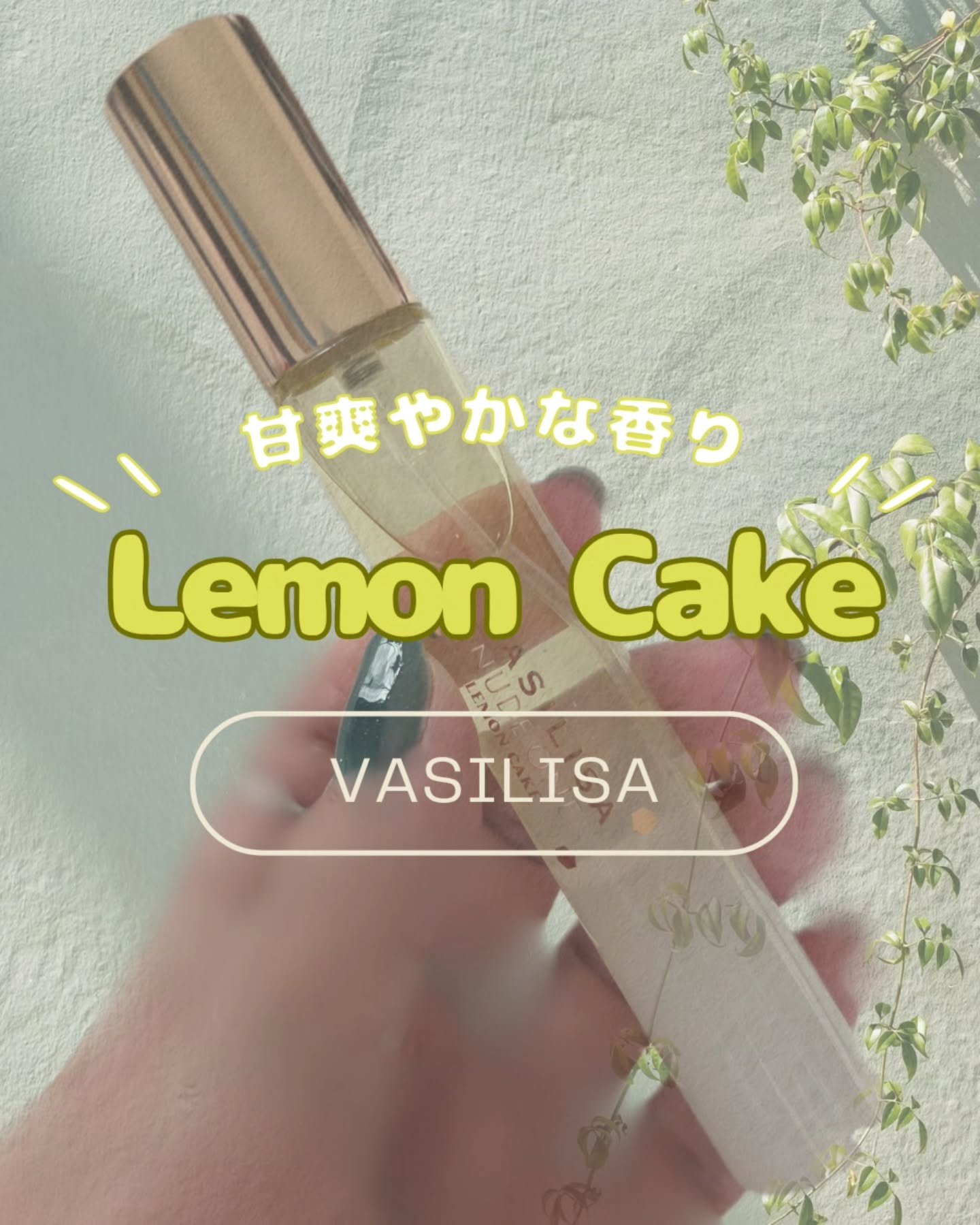 ヴァシリーサ ヌード ワン レモンケーキ オードパルファム/ヴァシリーサ/香水(レディース)を使ったクチコミ（1枚目）