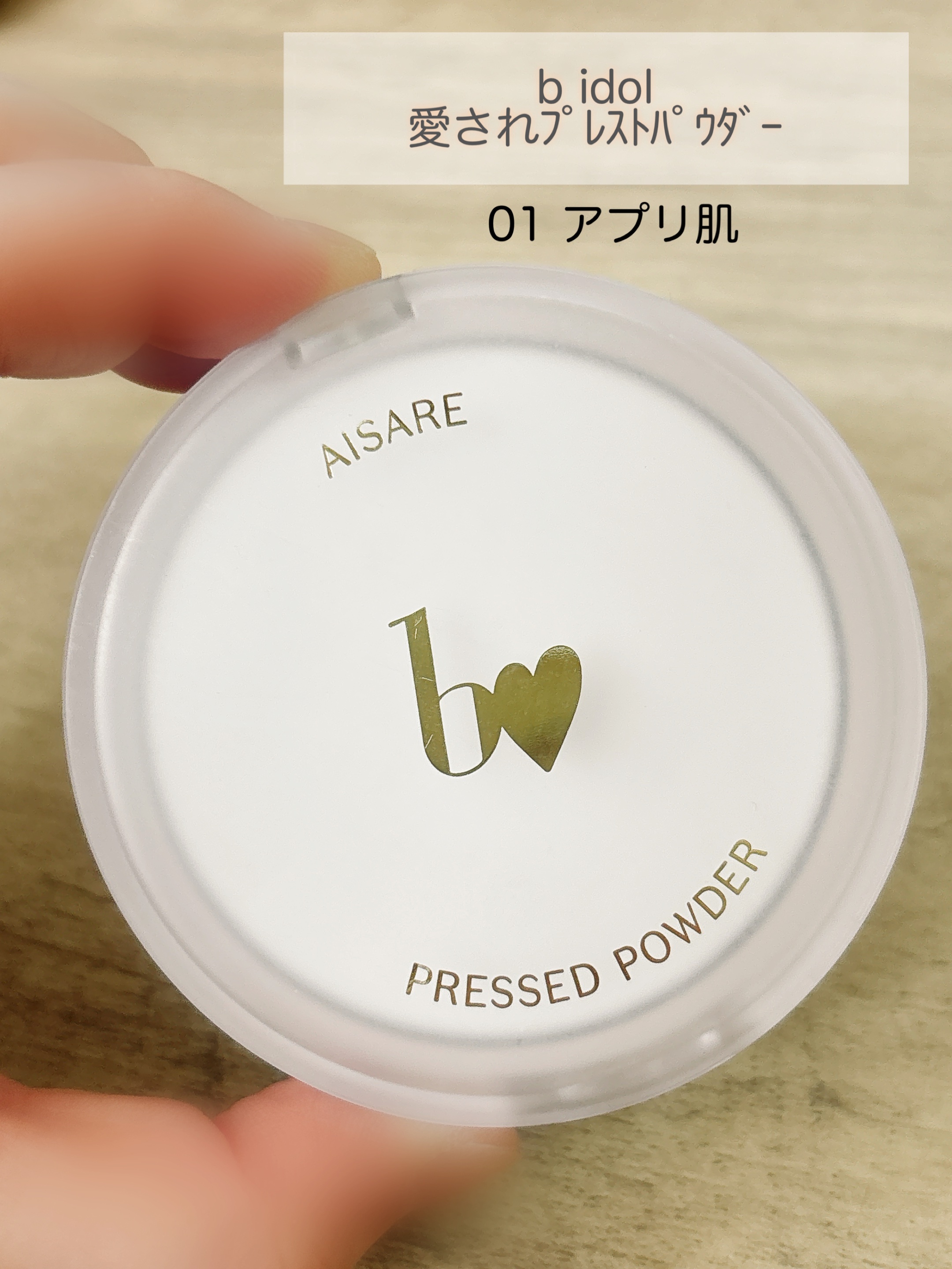 愛されプレストパウダー/b idol/プレストパウダーを使ったクチコミ（1枚目）