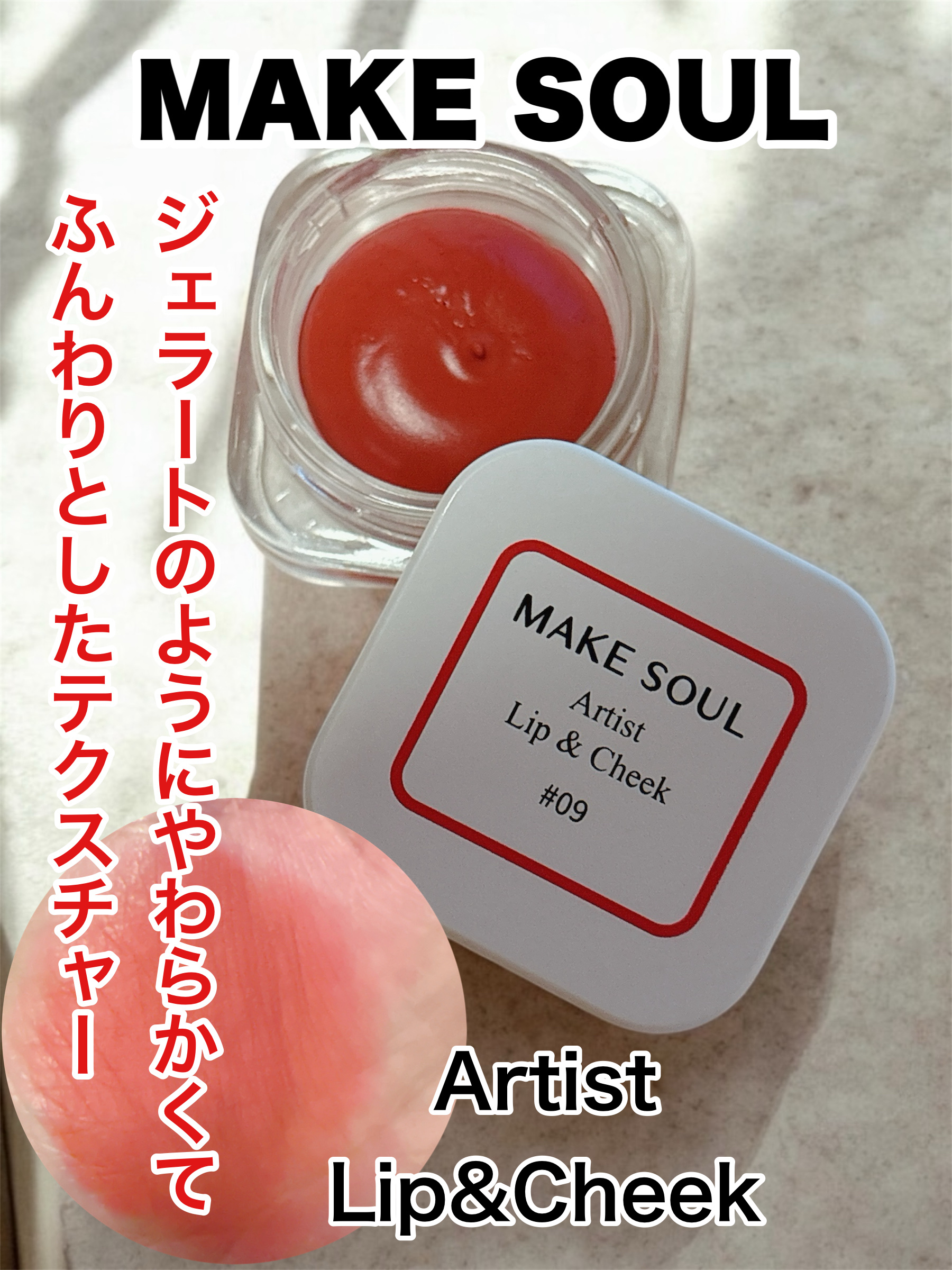 Artist Lip&Cheek/MAKE SOUL/ジェル・クリームチークを使ったクチコミ（1枚目）