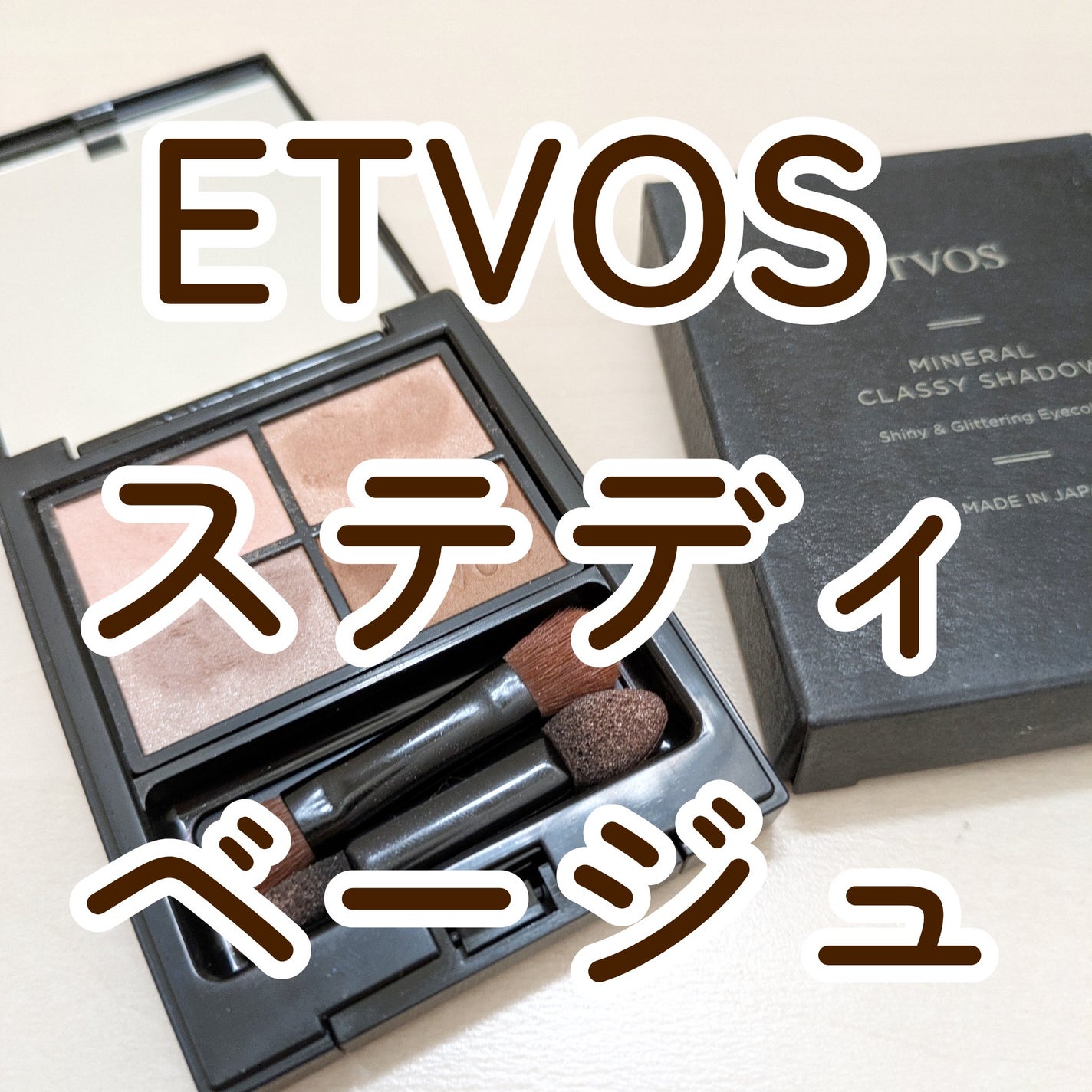 ミネラルクラッシィシャドー/エトヴォス/アイシャドウパレットを使ったクチコミ(1枚目)