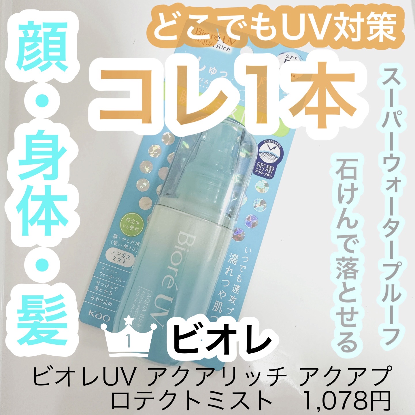 ビオレUV アクアリッチ アクアプロテクトミスト/ビオレ/日焼け止めミスト・スプレーを使ったクチコミ（1枚目）