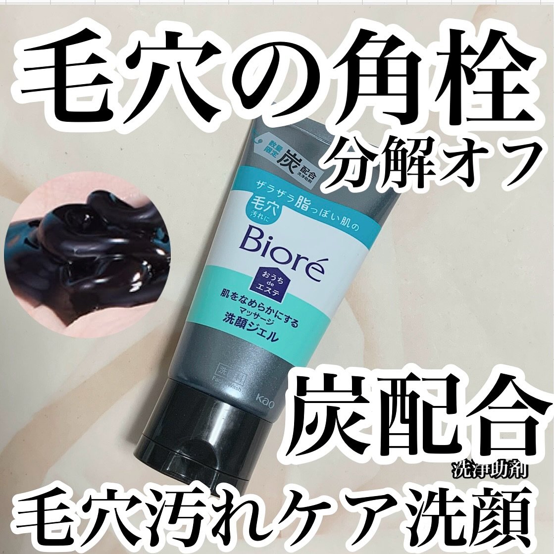 おうちdeエステ 肌をなめらかにするマッサージ洗顔ジェル 炭/ビオレ/その他洗顔料を使ったクチコミ（1枚目）