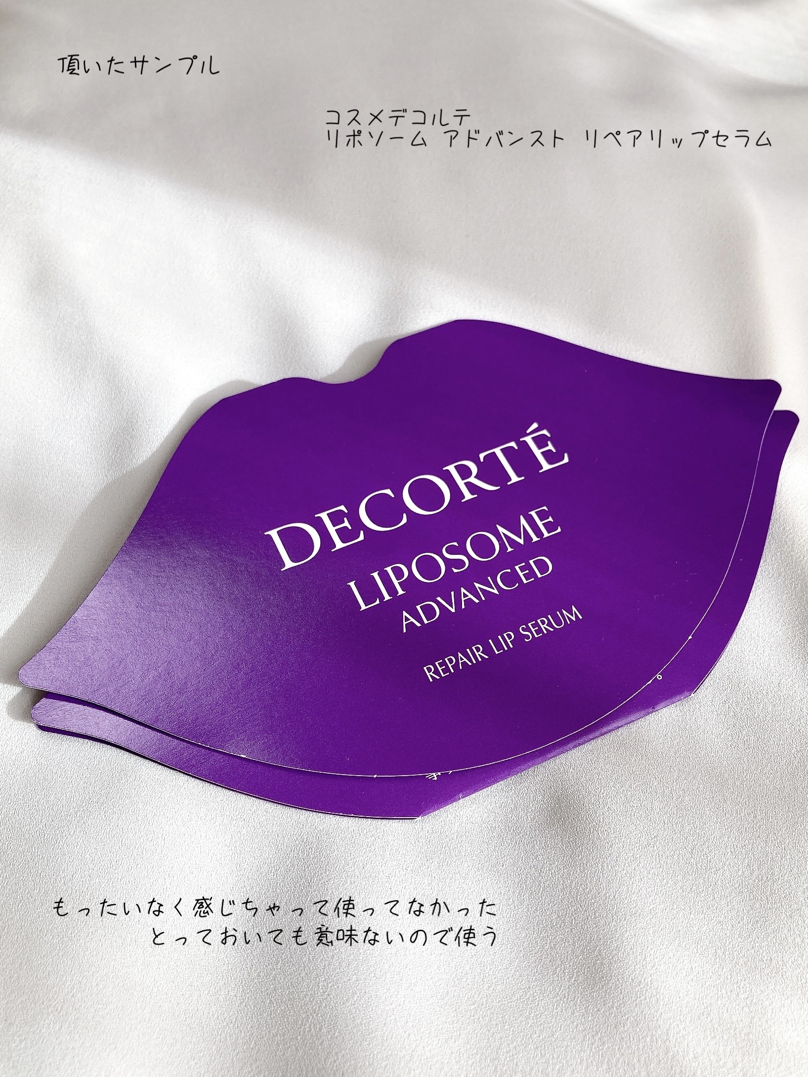 コスメデコルテ リポソーム アドバンスト リペアリップセラム/DECORTÉ/リップ美容液を使ったクチコミ（1枚目）