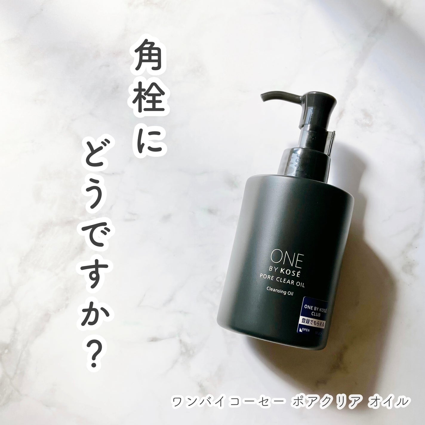 ポアクリア オイル/ONE BY KOSE/オイルクレンジングを使ったクチコミ(1枚目)