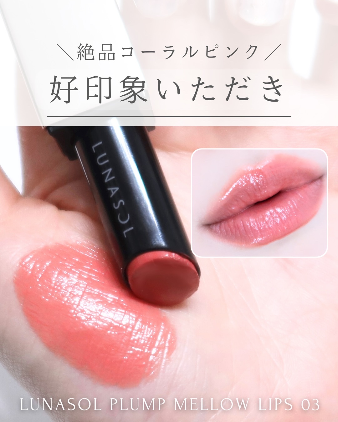 プランプメロウリップス/LUNASOL/口紅を使ったクチコミ（1枚目）