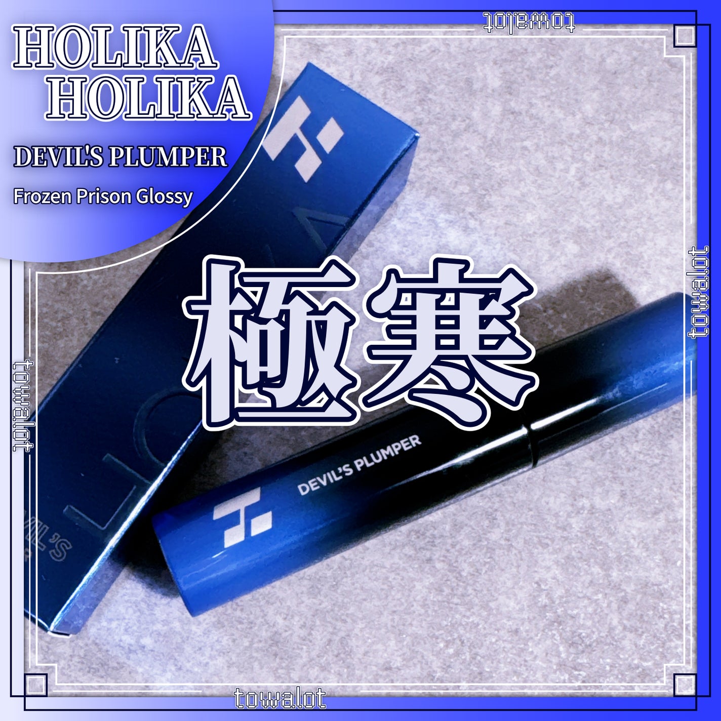 フローズンプリズングロイートッパー/HOLIKA HOLIKA/リップグロスを使ったクチコミ(1枚目)