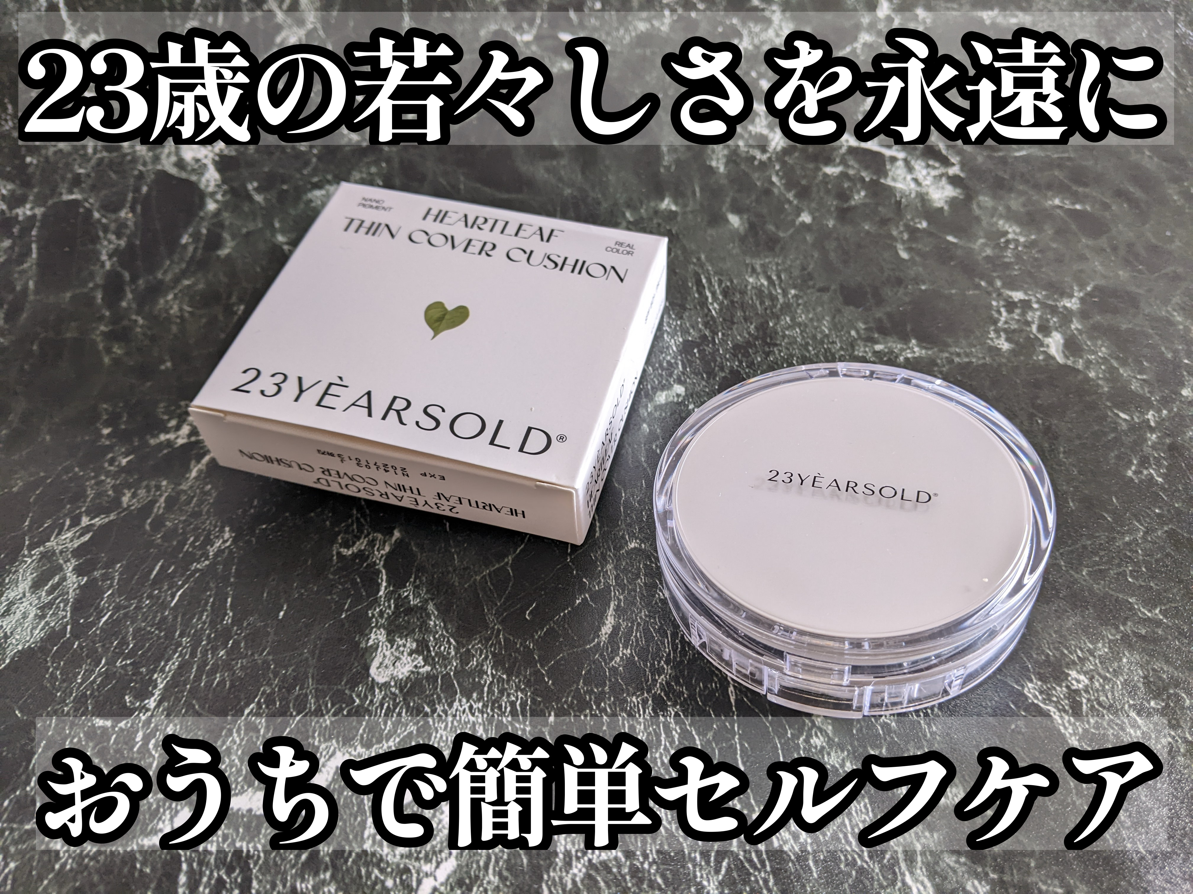 ハートリーフシーンカバークッション/23years old/クッションファンデーションを使ったクチコミ（1枚目）