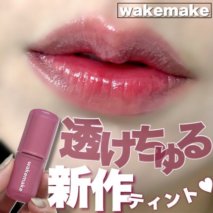ウォータフルグロウティント 07 グレーフィグ/wakemake/リップティントを使ったクチコミ(1枚目)