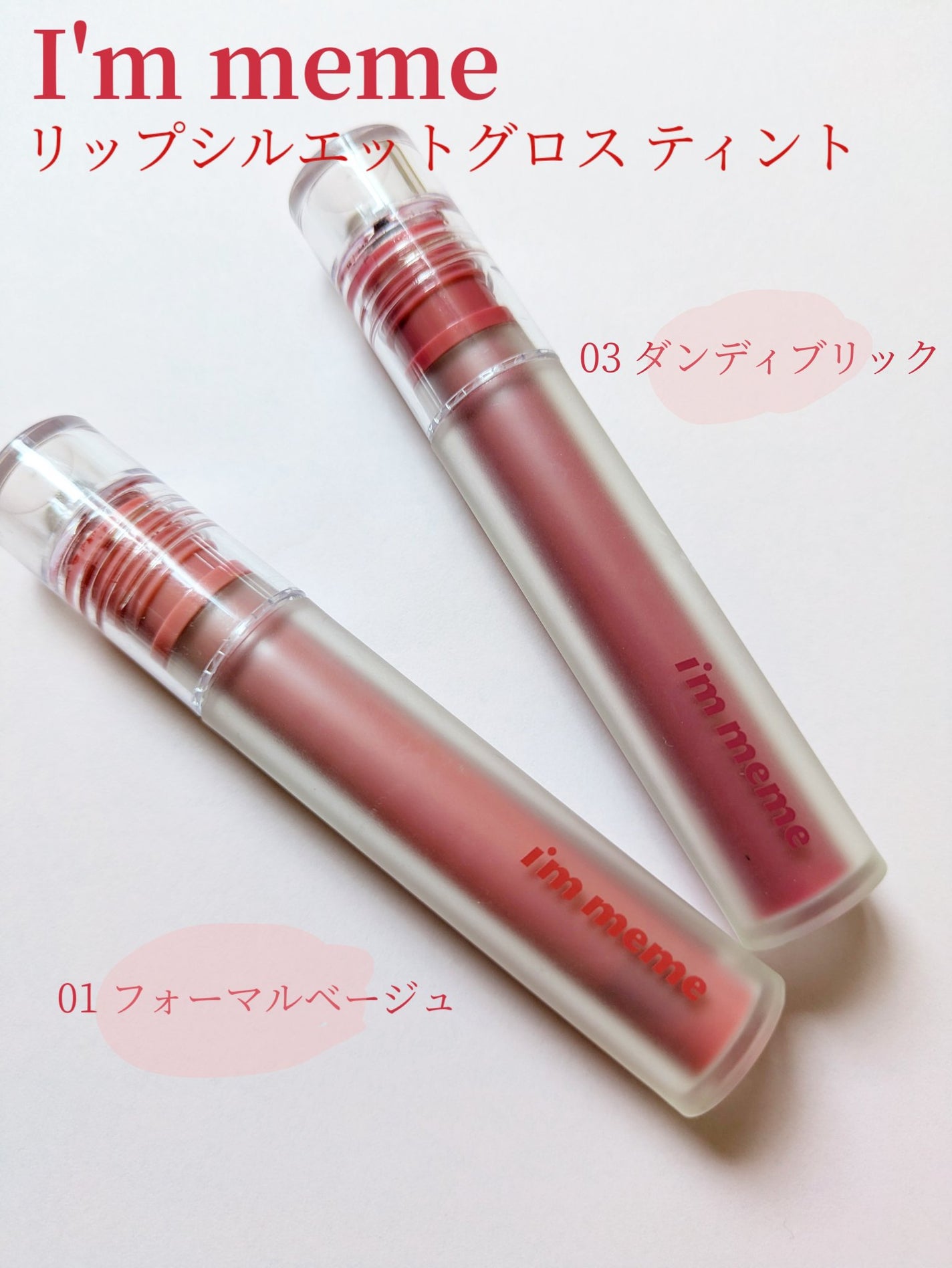 リップシルエットグロスティント/i’m meme/リップティントを使ったクチコミ(2枚目)