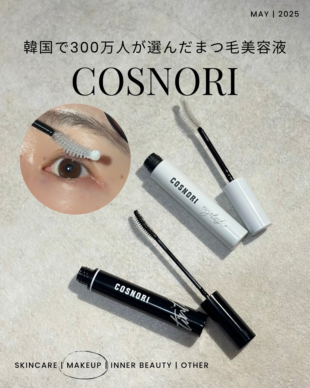 ロングアクティブアイラッシュセラム/COSNORI/まつげ美容液を使ったクチコミ（1枚目）