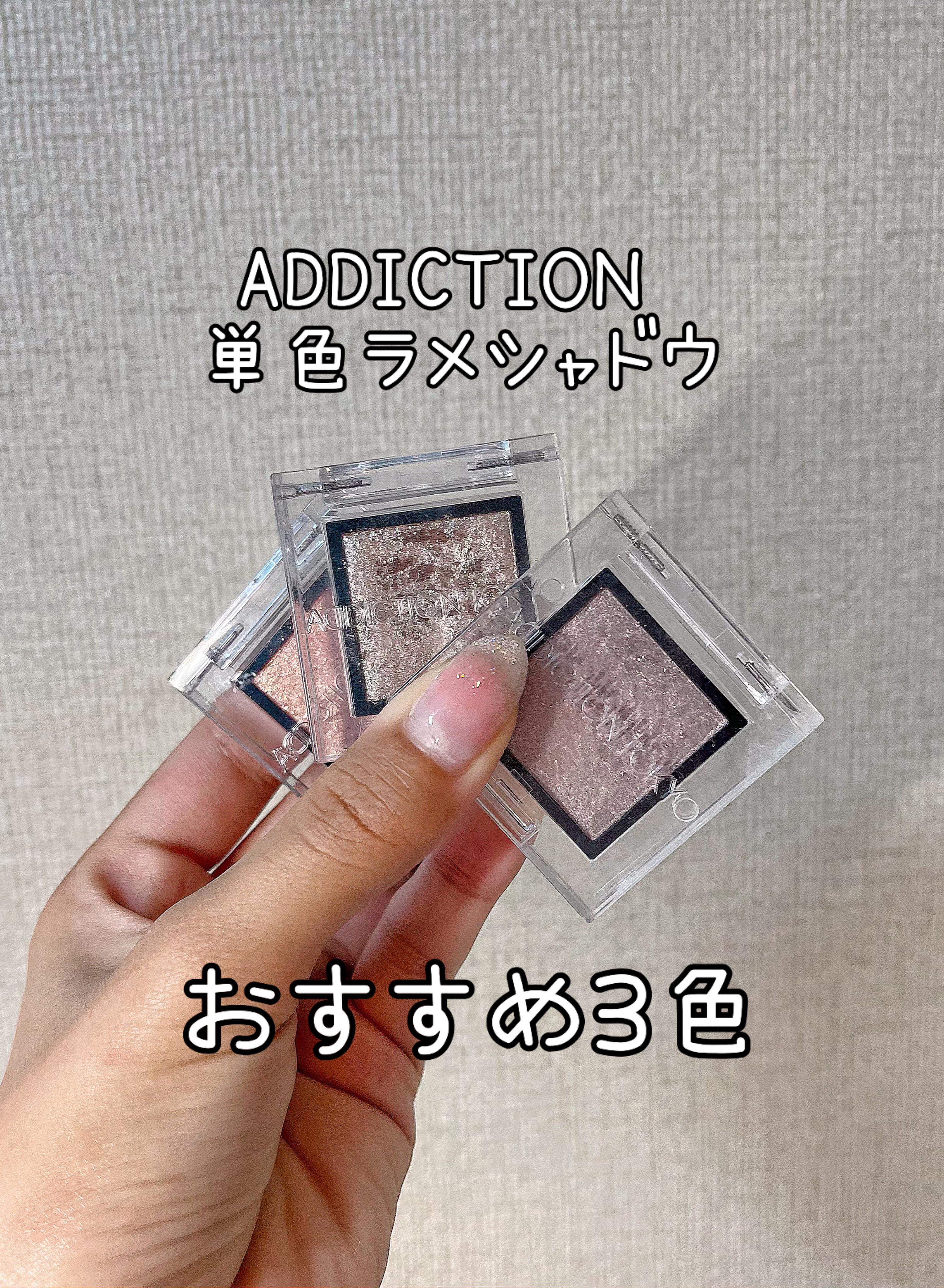 アディクション ザ アイシャドウ スパークル/ADDICTION/単色アイシャドウを使ったクチコミ（1枚目）