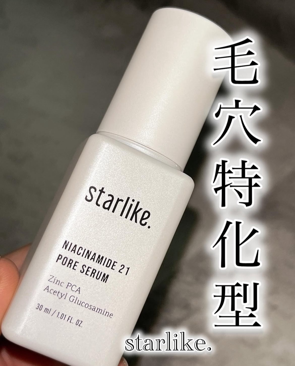 ナイアシンアミド 21 ポアセラム/STARLIKE/美容液を使ったクチコミ（1枚目）